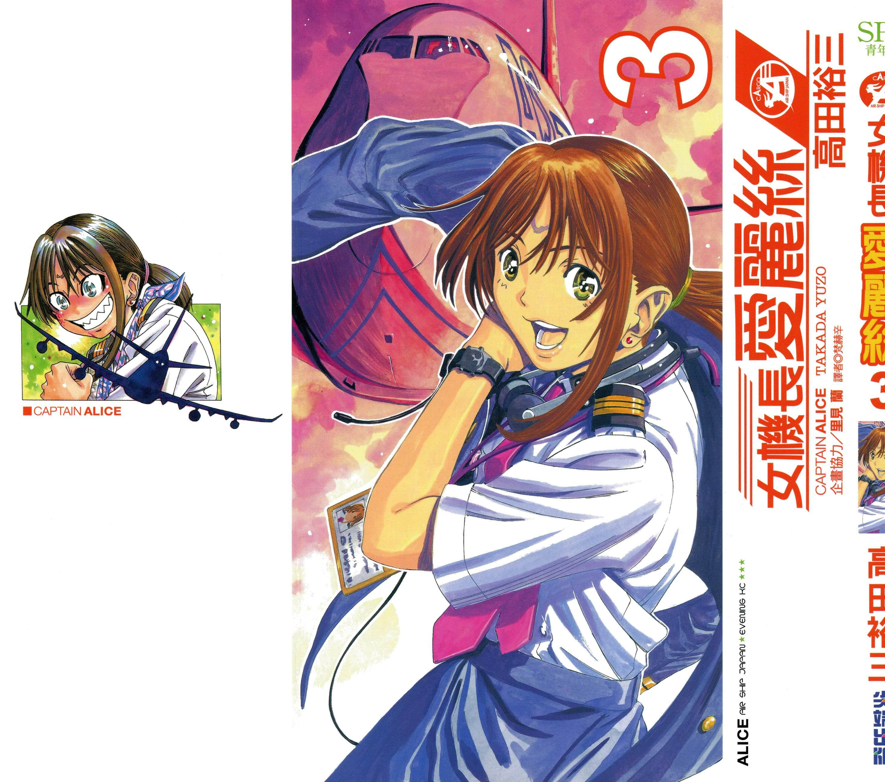 机长爱丽丝【1-79话 26-34 36-79是生肉】【CAPTAINアリス／女機長愛麗絲】【已完结】