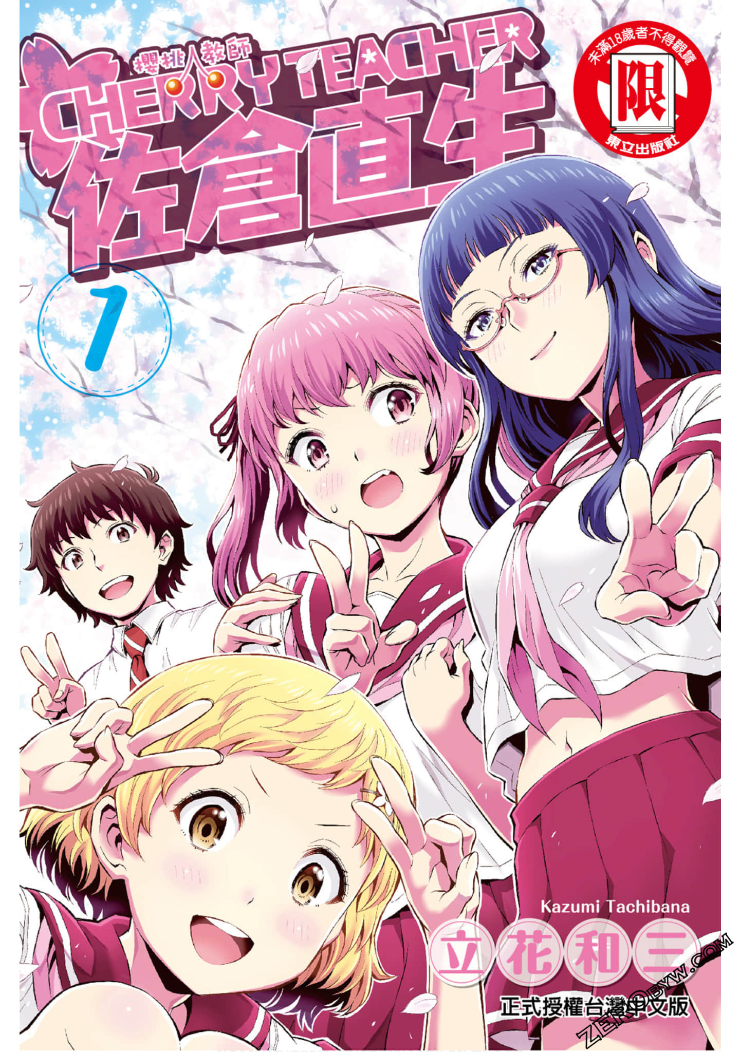 樱桃教师 佐仓直生【1-3卷 全是中文】【CHERRY TEACHER 佐倉直生】【已完结】