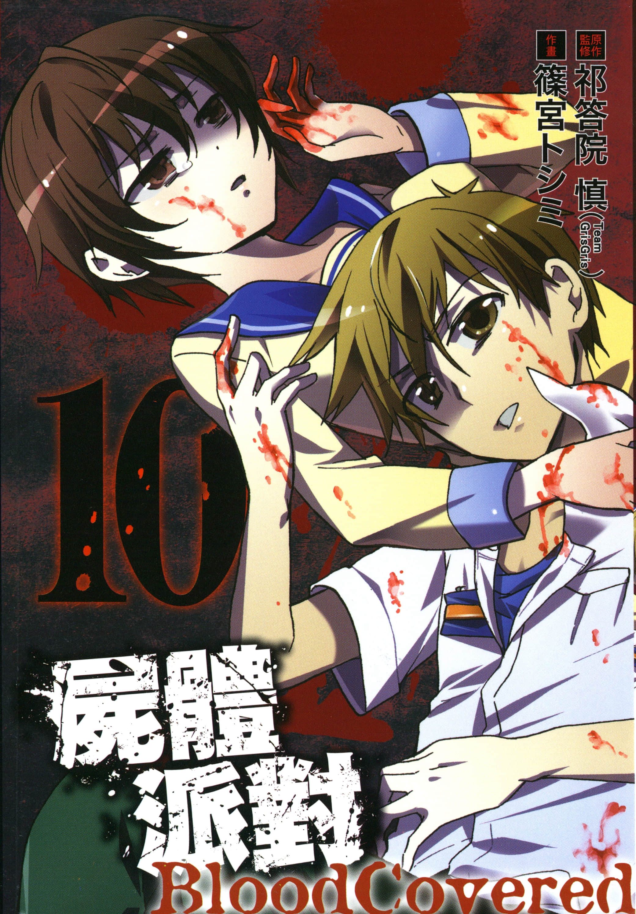 屍体派对【1-10卷 全是中文】【CORPSE PARTY BLOOD COVERED／生存派对】【已完结】