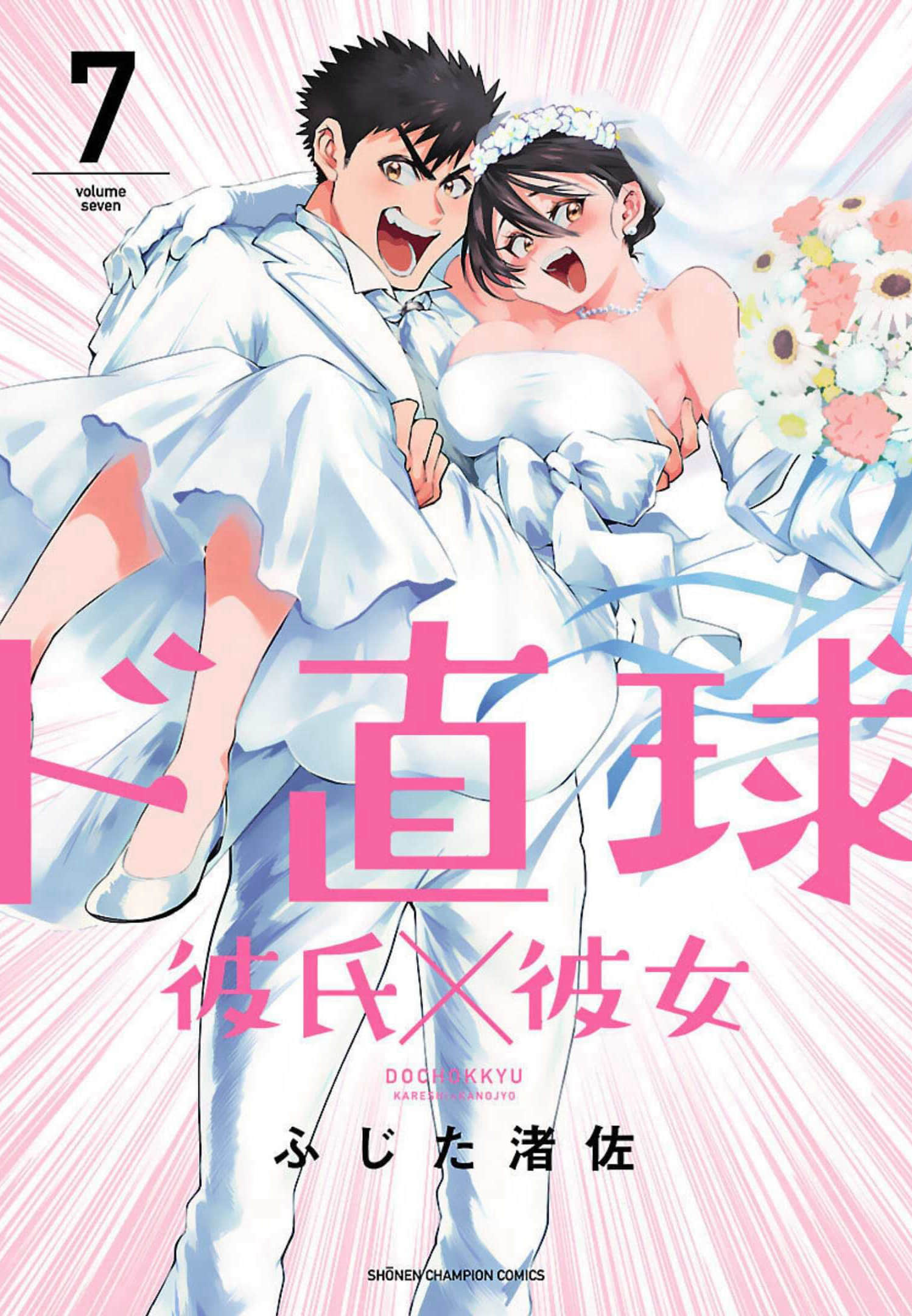 超直球情侣【1-39话 23-39是生肉】【ド直球彼氏×彼女超直球情侣／Do Chokkyuu Kareshi X Kanojo】【已完结】