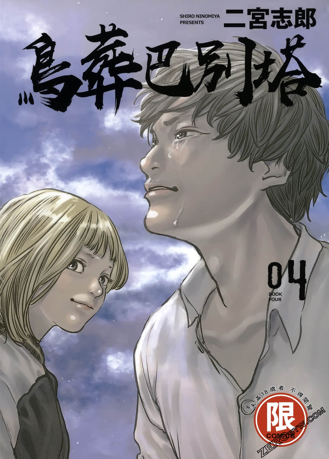 鸟葬巴别塔【1-4卷 全是中文】【鳥葬のバベル／Choso no Baberu／鳥葬巴別塔】【已完结】