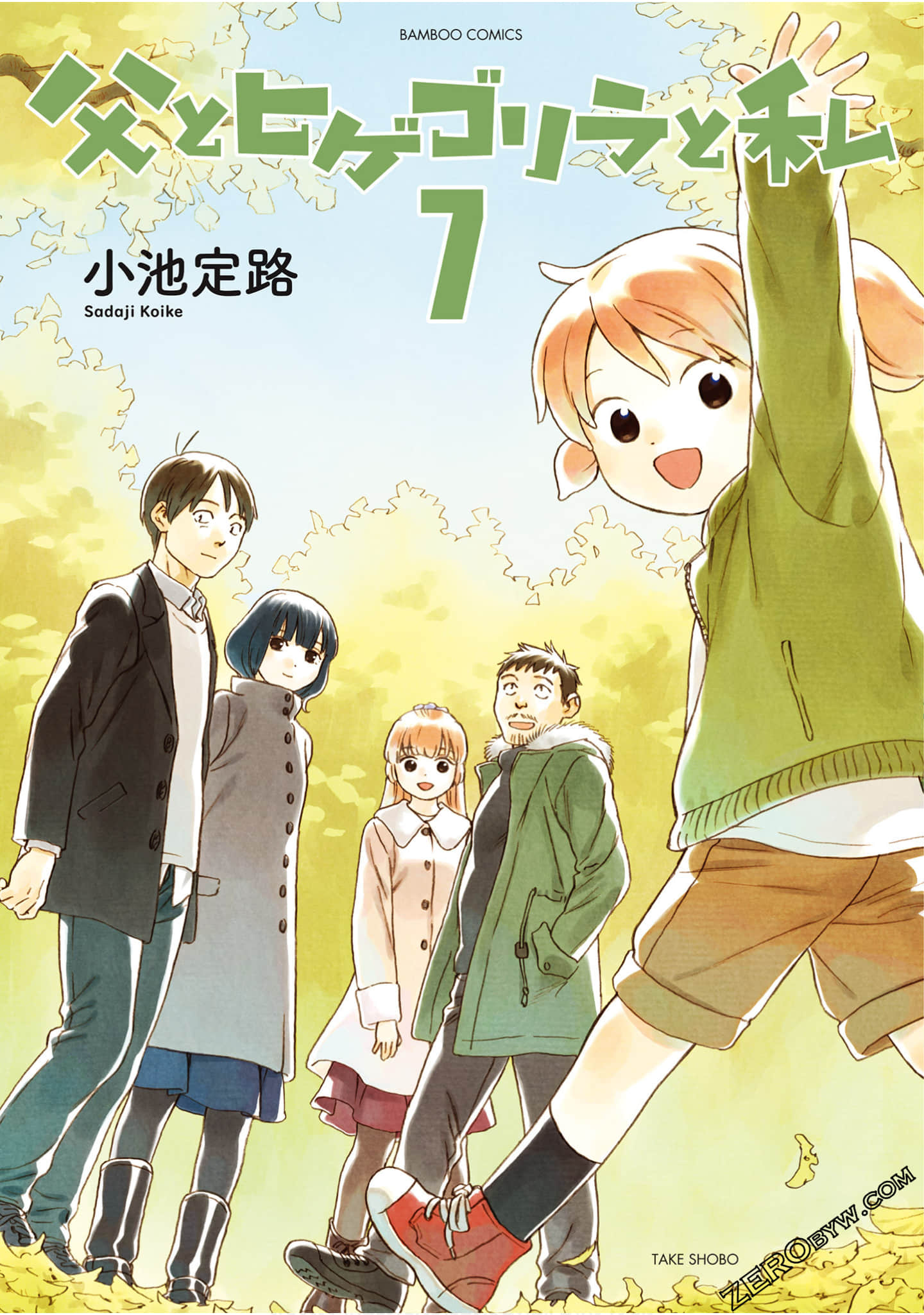 父亲胡子大猩猩与我【1-7卷 3-7卷是生肉】【父とヒゲゴリラと私／Chichi Gorira Watashi】【已完结】