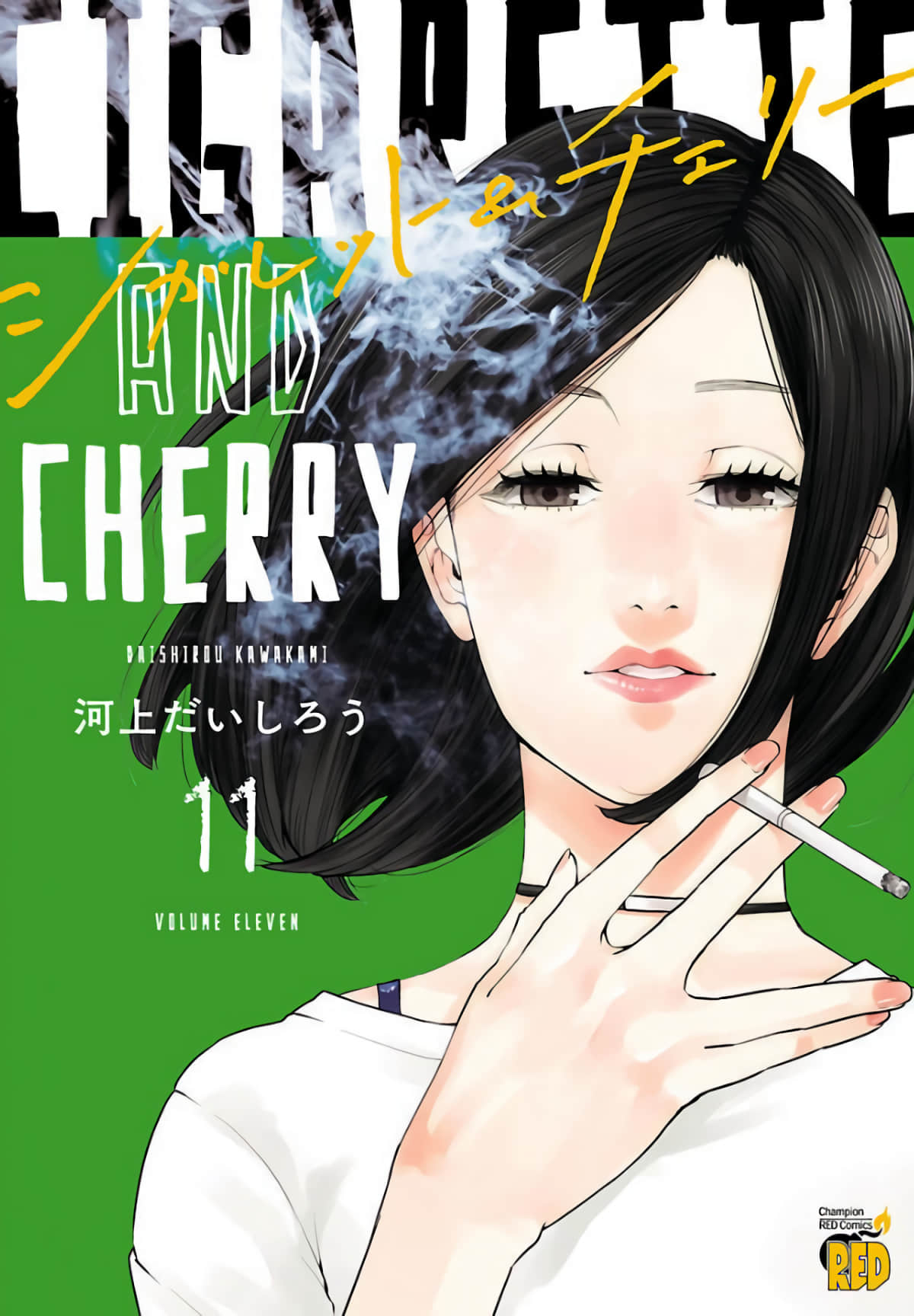 香烟与樱桃【1-124话 100-124是生肉】【シガレット＆チェリー／Cigarette and Cherry】 【已完结】