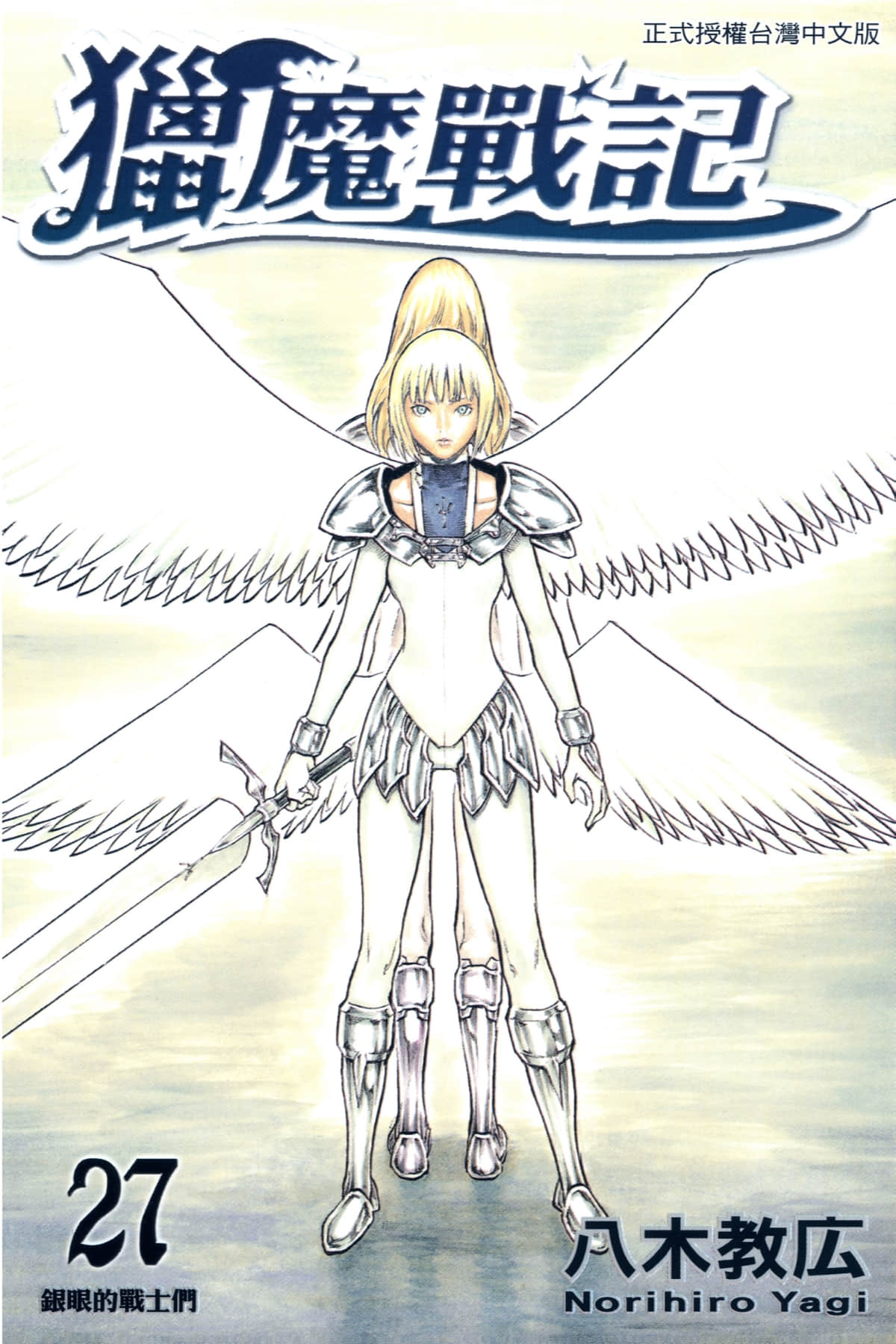 大剑【1-27卷 全是中文】【クレイモア／Claymore／獵魔戰記】【已完结】