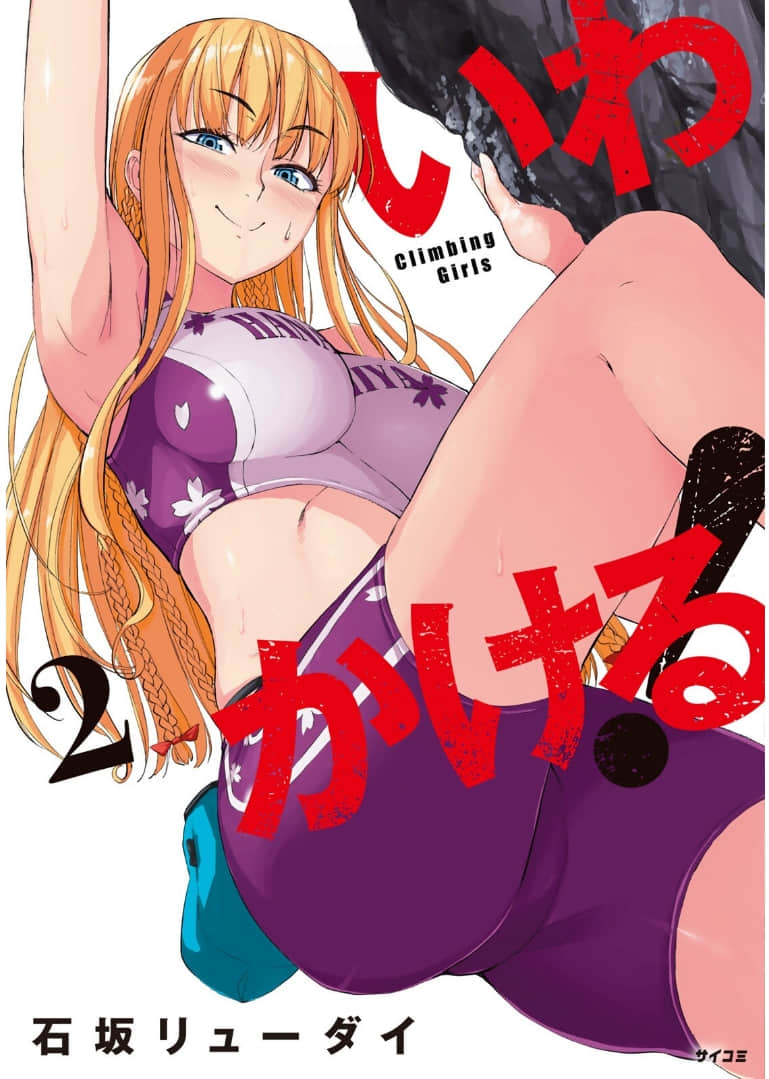 攀岩【1-28话 9-28是生肉】【いわかける！Climbing Girls】【已完结】