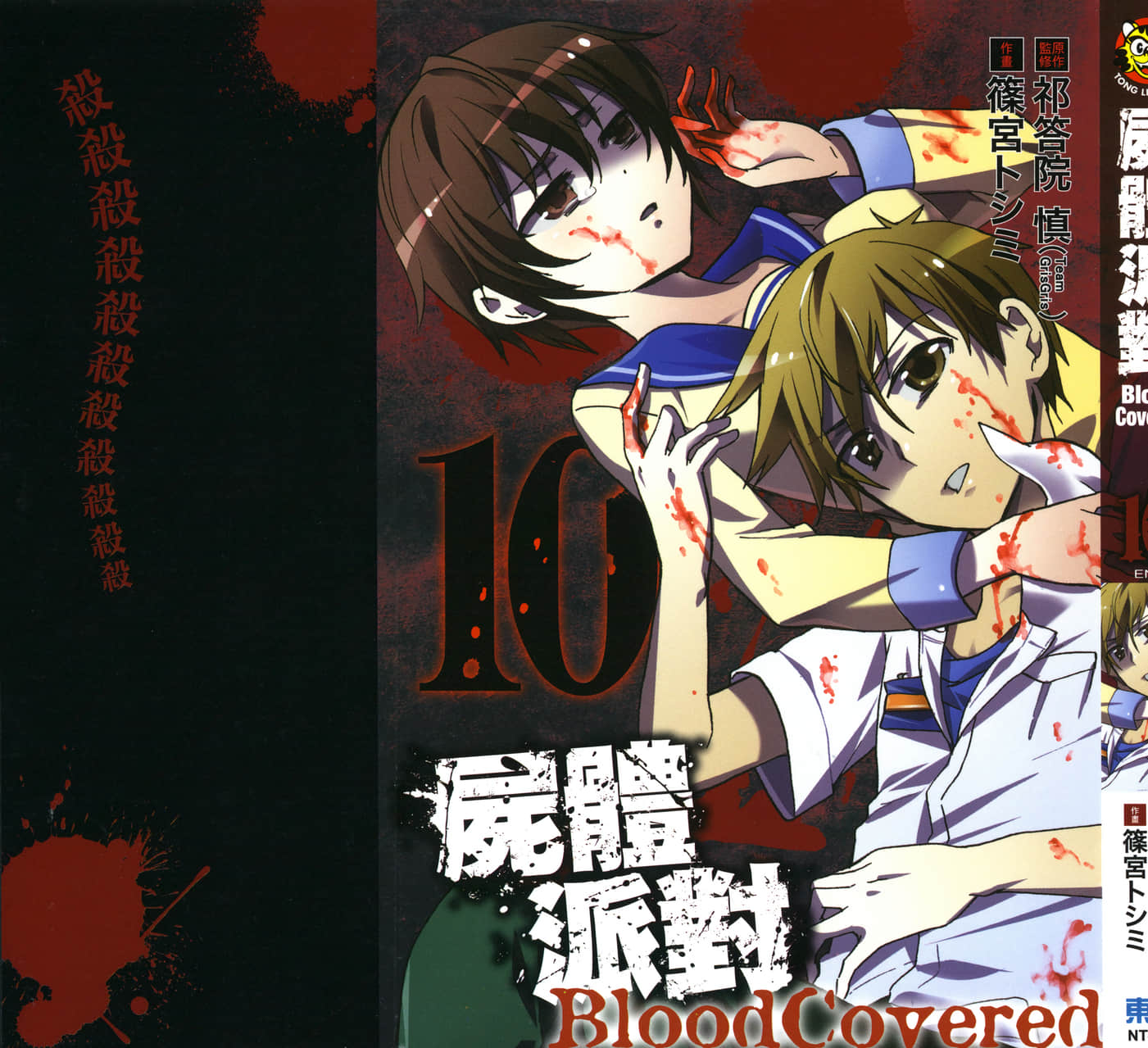 尸体派对 Blood Covered【1-10卷 全是中文】【コープスパーティー Blood Covered／复生少女／屍體派對】【已完结】