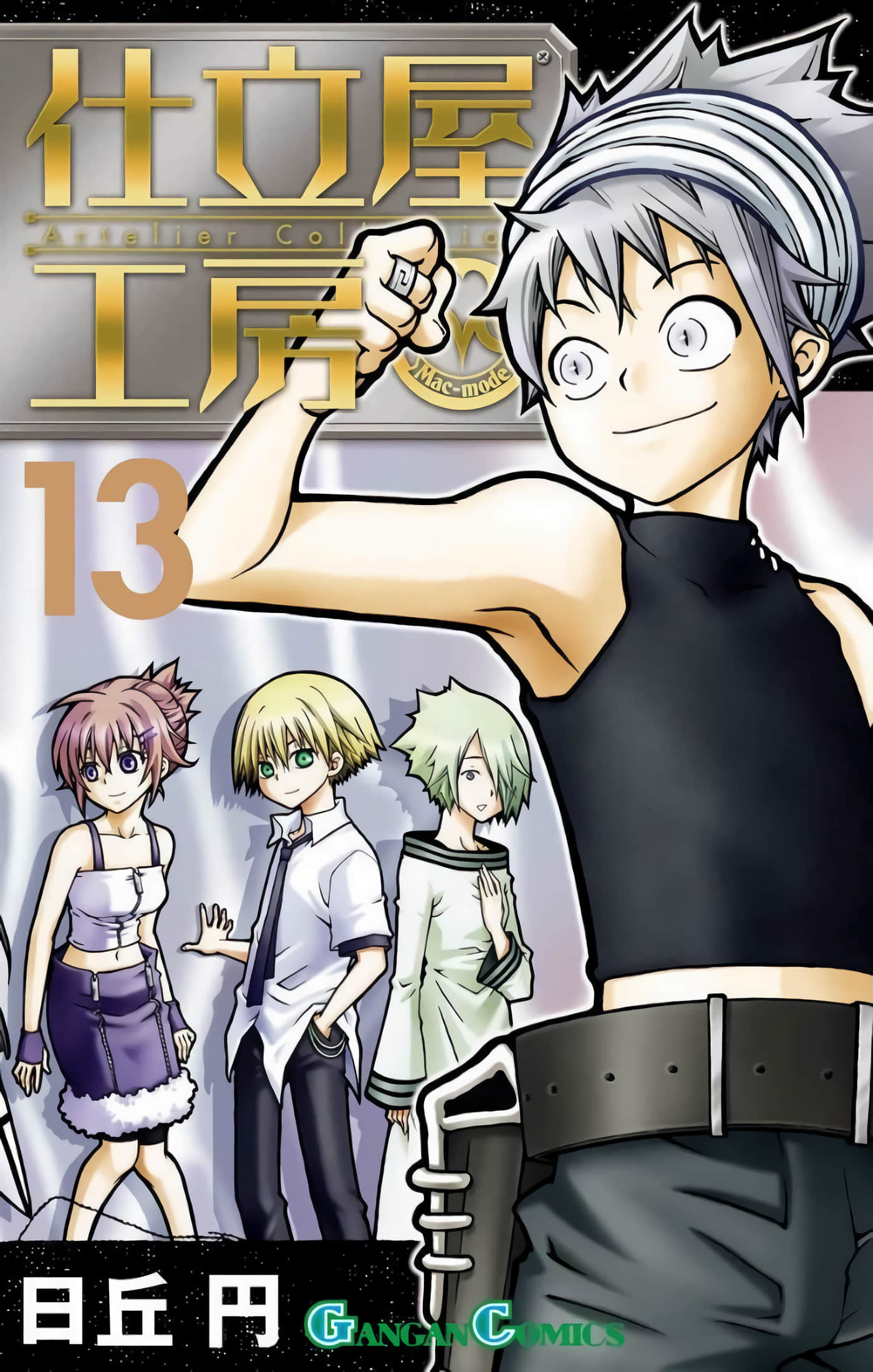 裁缝师工房【1-13卷 6-13是生肉】【仕立屋工房 Artelier Collection／裁縫師工房】【已完结】