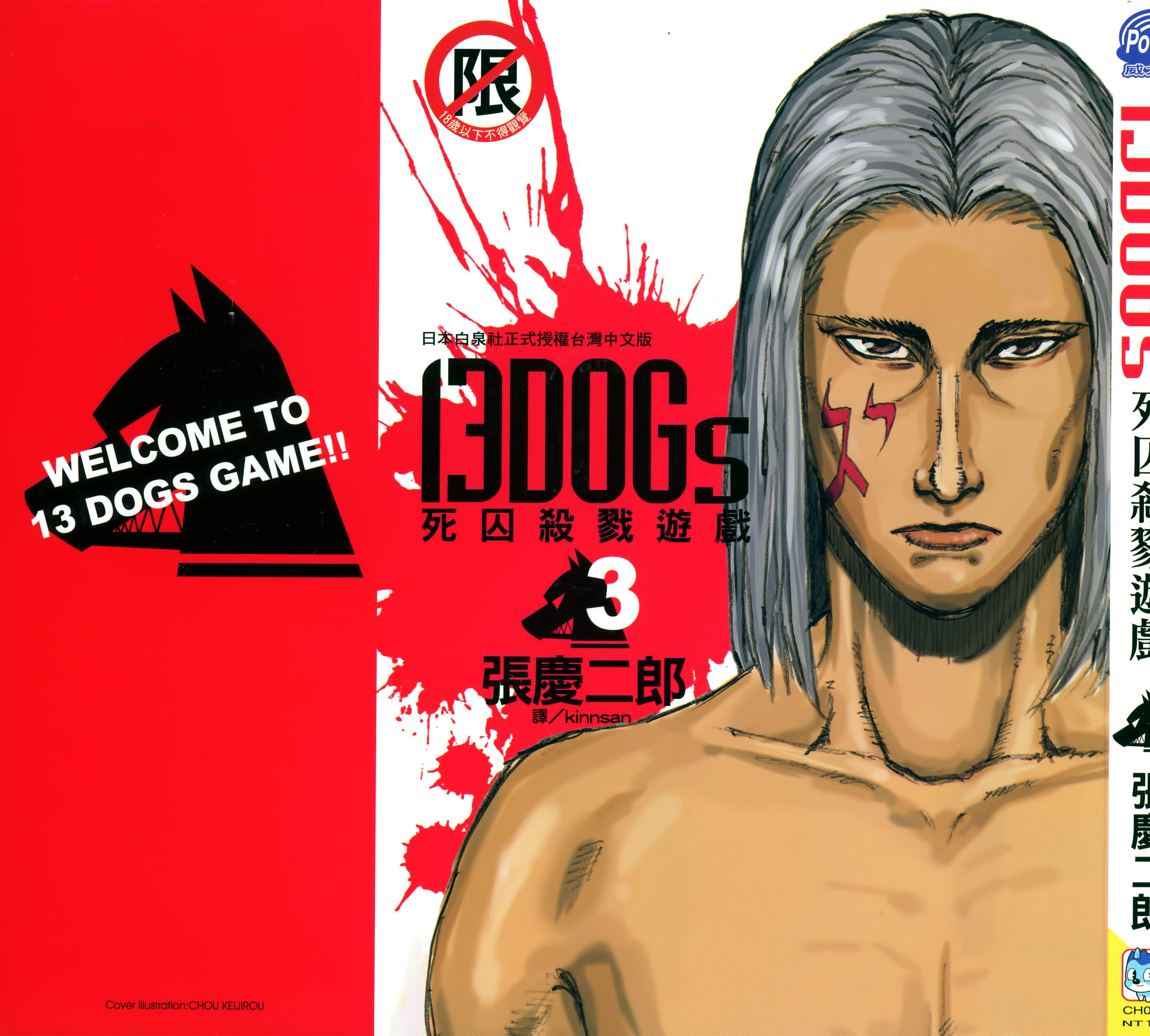13DOGs 死囚杀戮游戏【1-3卷 全是中文】【13DOGs 死囚殺戮遊戲】【已完结】
