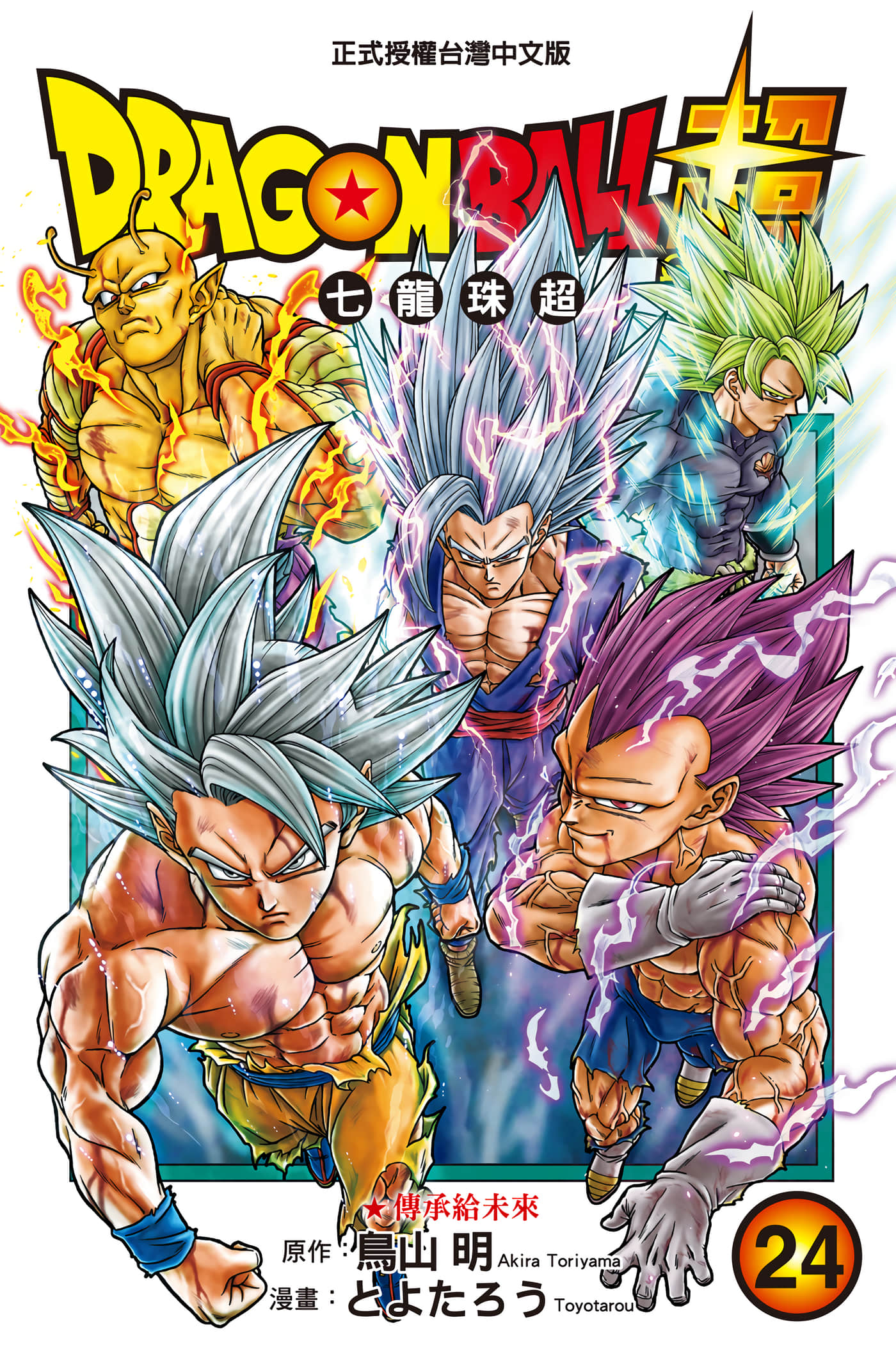 龙珠超【1-24卷 全是中文】【ドラゴンボール超／DRAGON BALL超 七龍珠超】