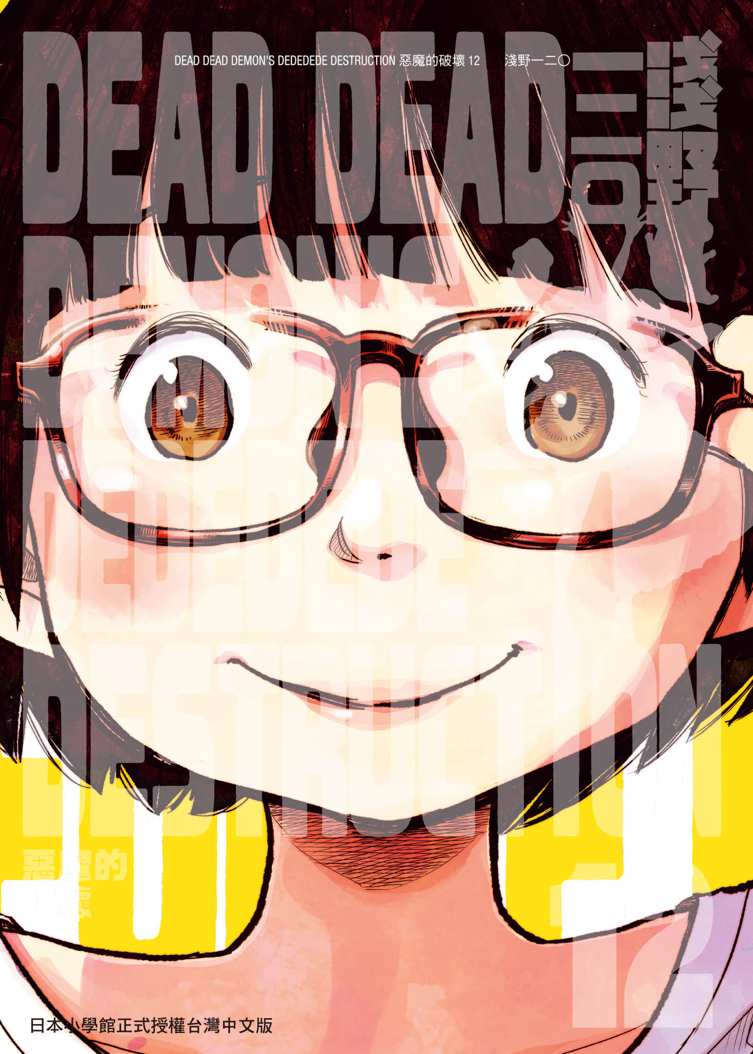 灭世Demolition【1-12卷 全是中文】【デッドデッドデーモンズデデデデ／DESTRUCTION 惡魔的破壞】【已完结】