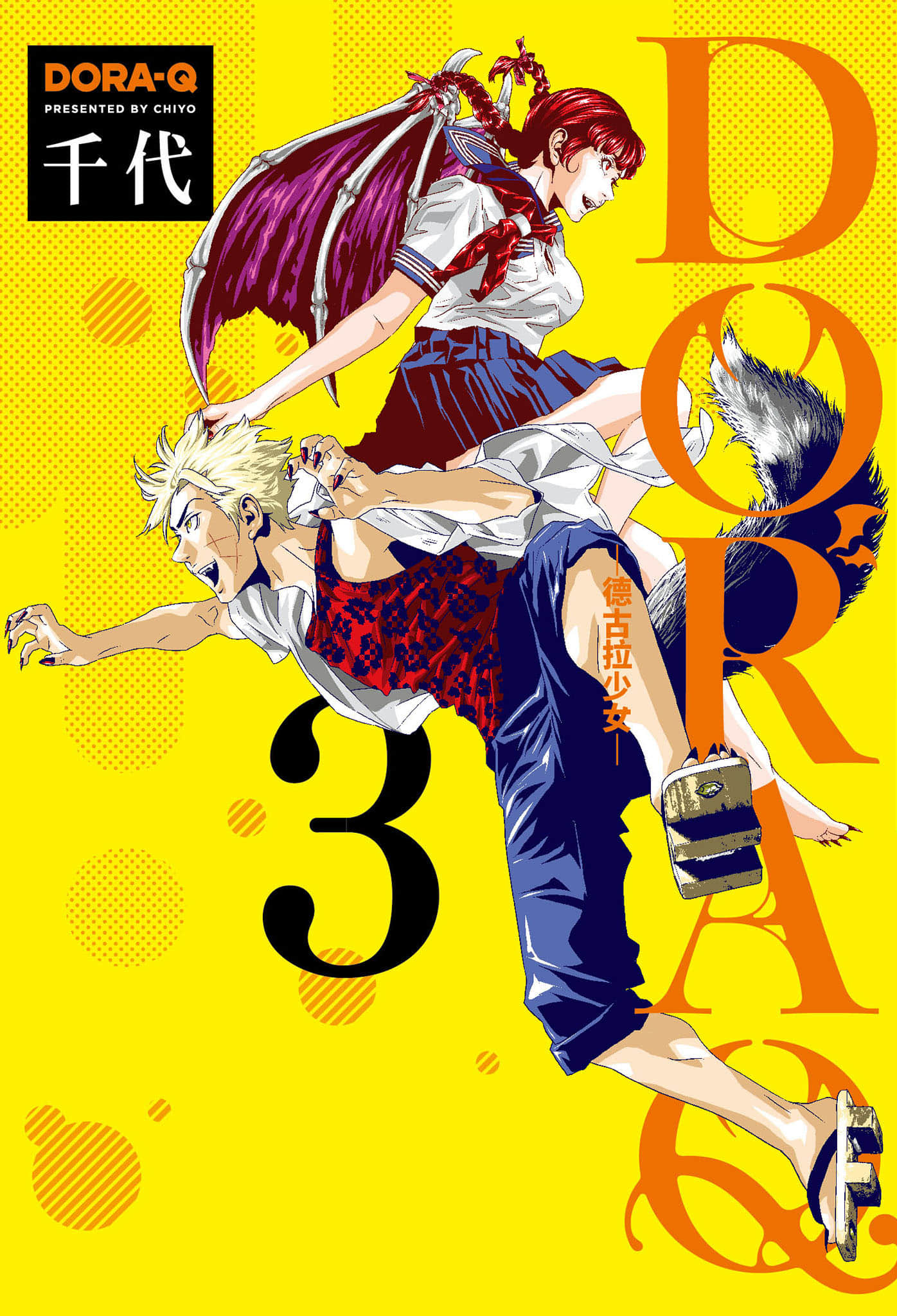 DORA Q 嗜血之恋【1-3卷 全是中文】【ドラＱ／德古拉少女】【已完结】