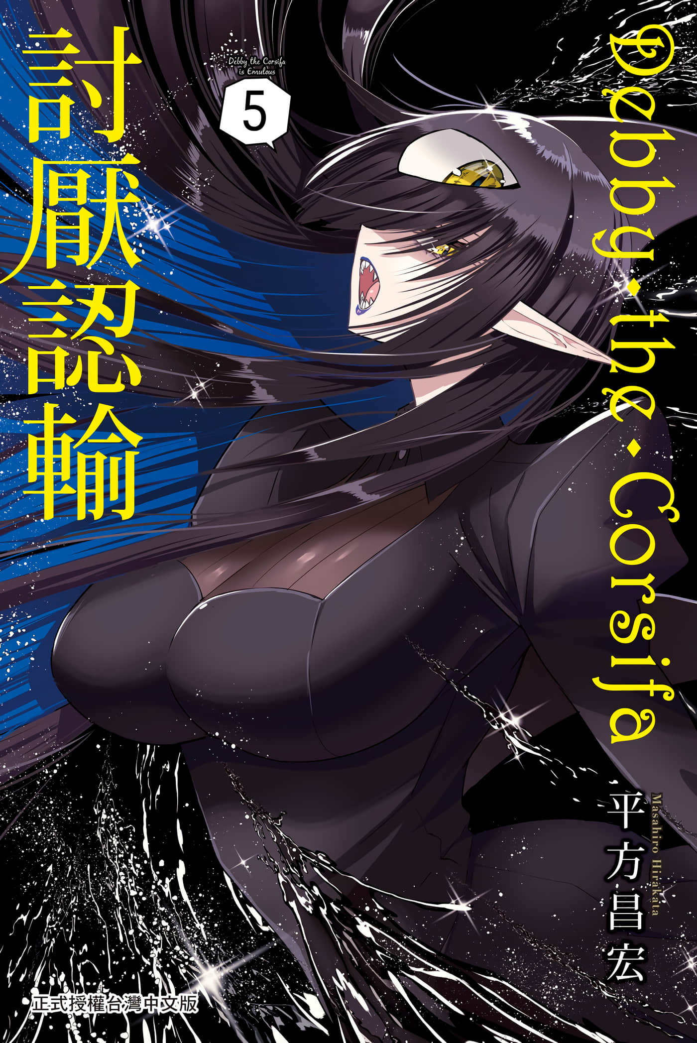 Debby·the·Corsifa不愿败北【1-89话 58-89是生肉】【デビィ・ザ・コルシファは負けず嫌い／Debby‧the‧Corsifa討厭認輸】【已完结】