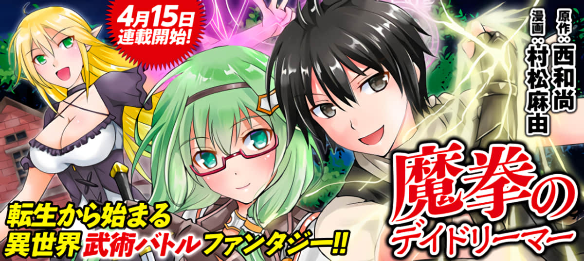 魔拳的妄想者【1-61话 23-61是生肉】【魔拳のデイドリーマー／Maken no Deidorima】