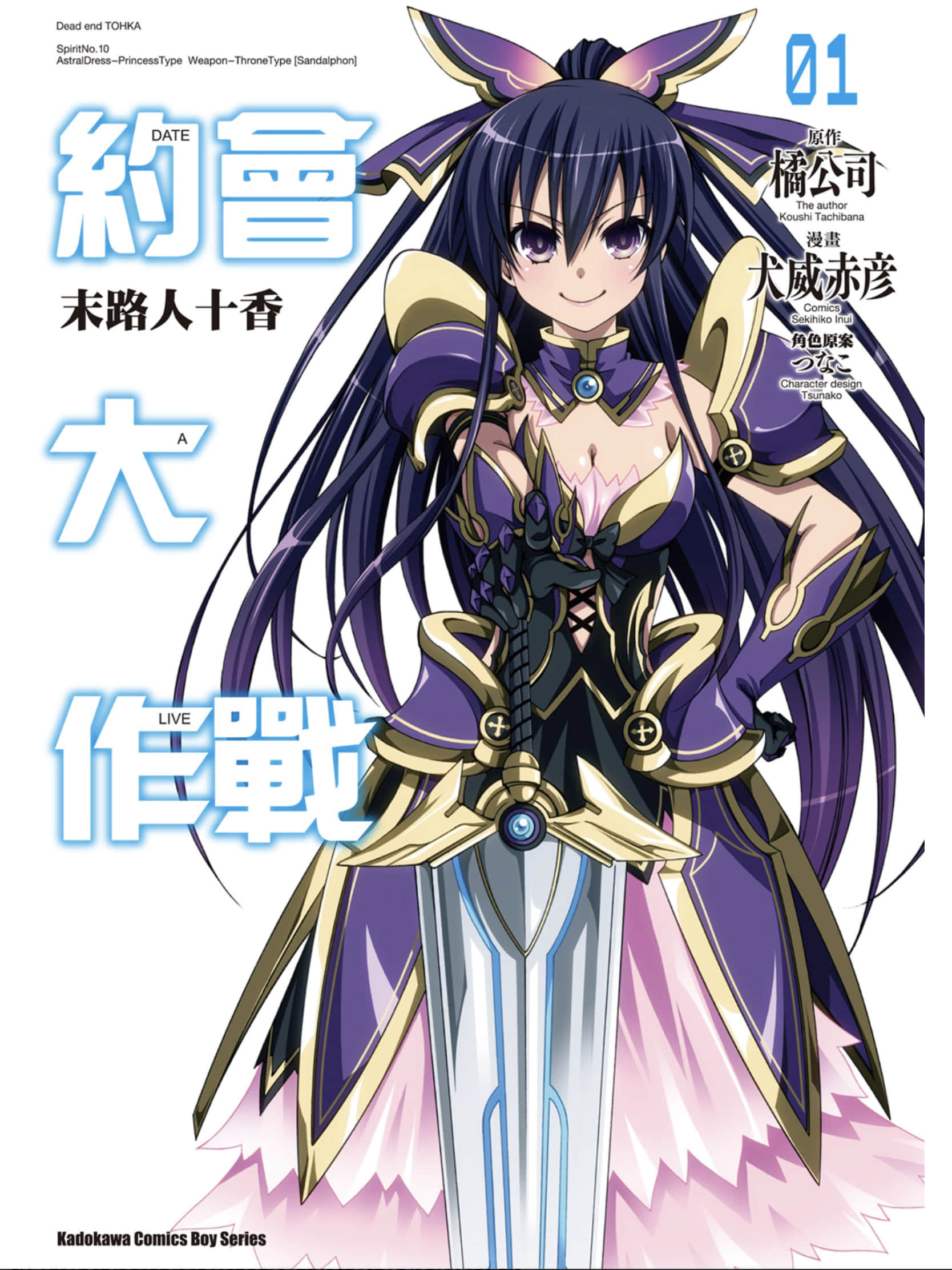 约会大作战 末路十人香【1-3卷 全是中文】【デート・ア・ライブ 十香デッドエンド／約會大作戰DATE A LIVE 末路人十香】【已完结】