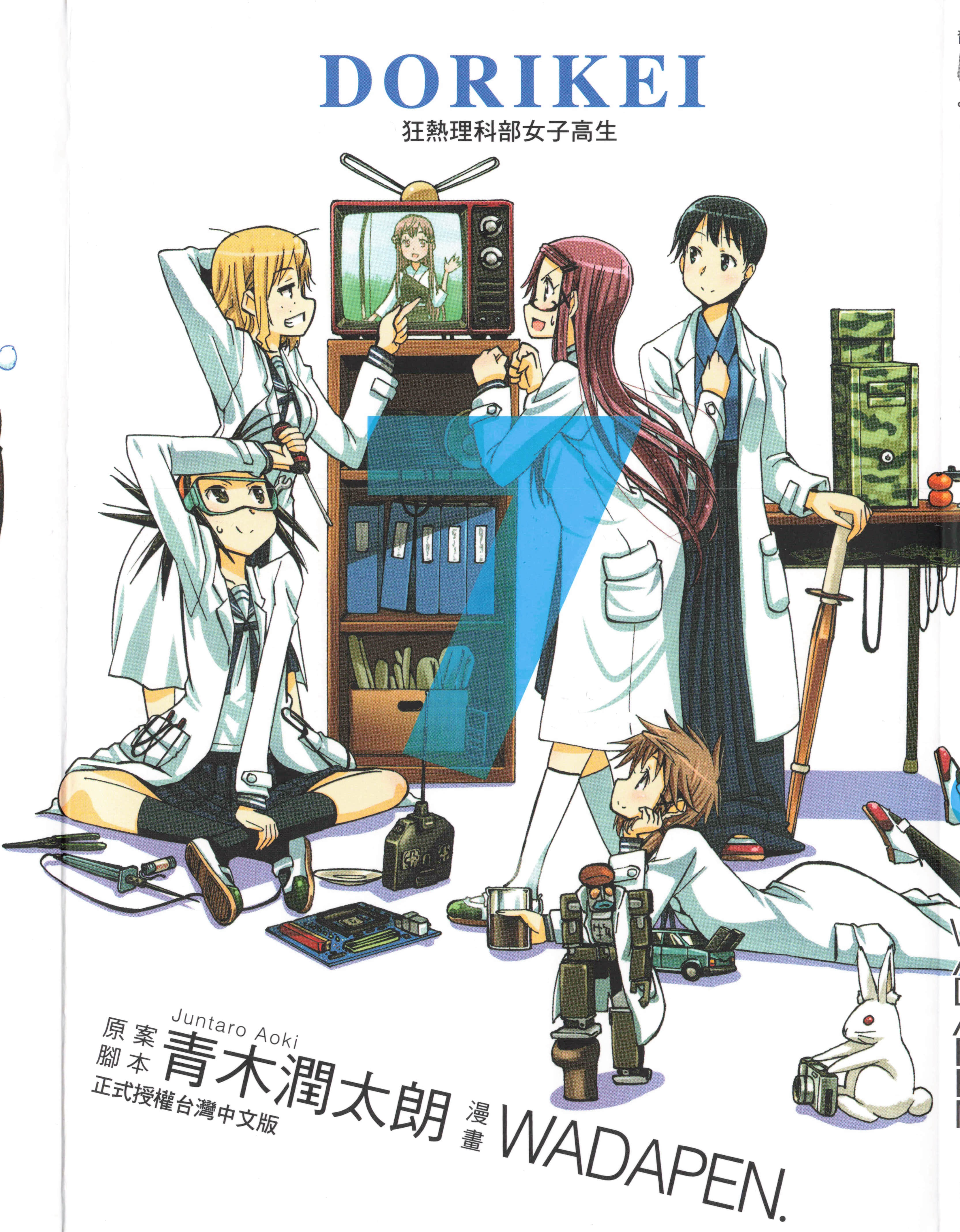 DORIKEI狂热理科部女子高生【1-7卷 全是中文】【DORIKEI狂熱理科部女子高生／℃りけい】【已完结】