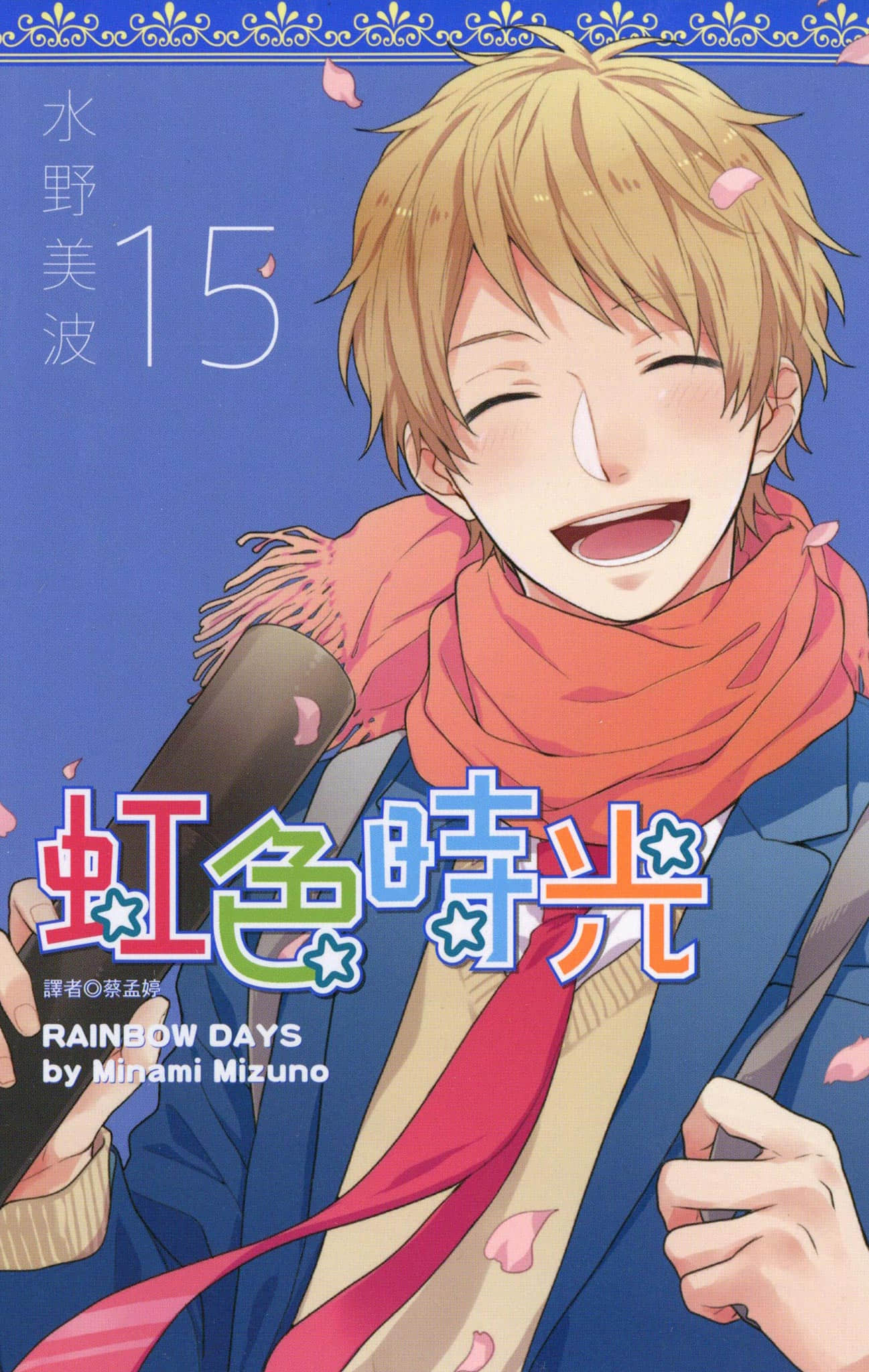 虹色Days【1-15卷 全是中文】【虹色デイズ／虹色時光】【已完结】