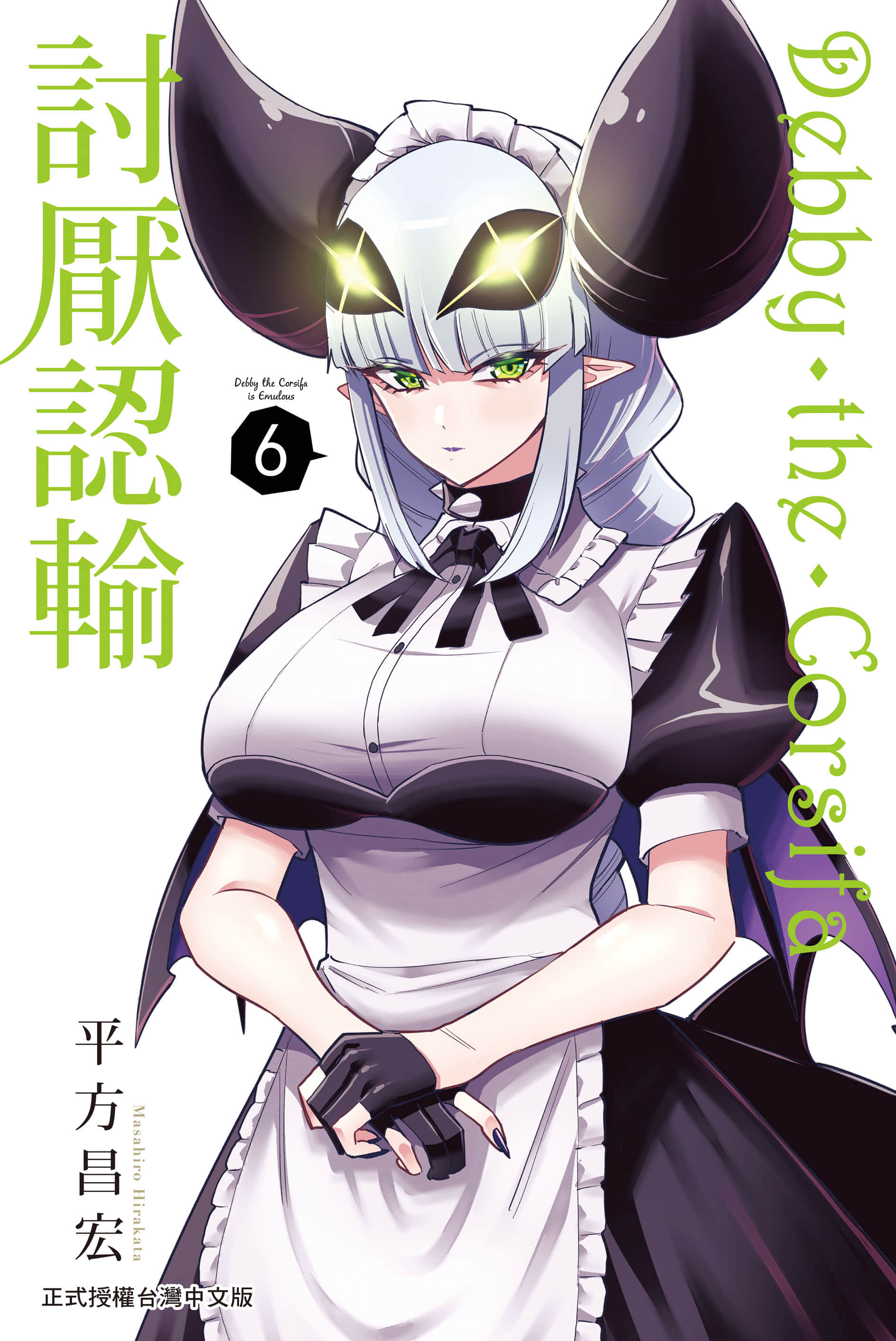 Debby·the·Corsifa不愿败北【1-9卷 7-9是生肉】【デビィ ザ コルシファは負けず嫌い／Debby‧the‧Corsifa討厭認輸】【已完结】