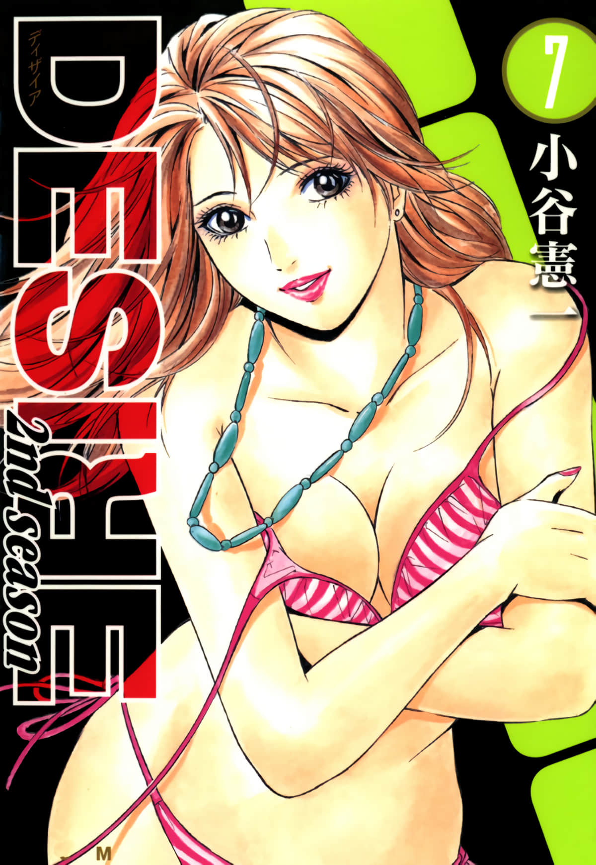 Desire欲望【1-41卷 38-41卷是生肉】【DESIRE 2ndseason】【已完结】