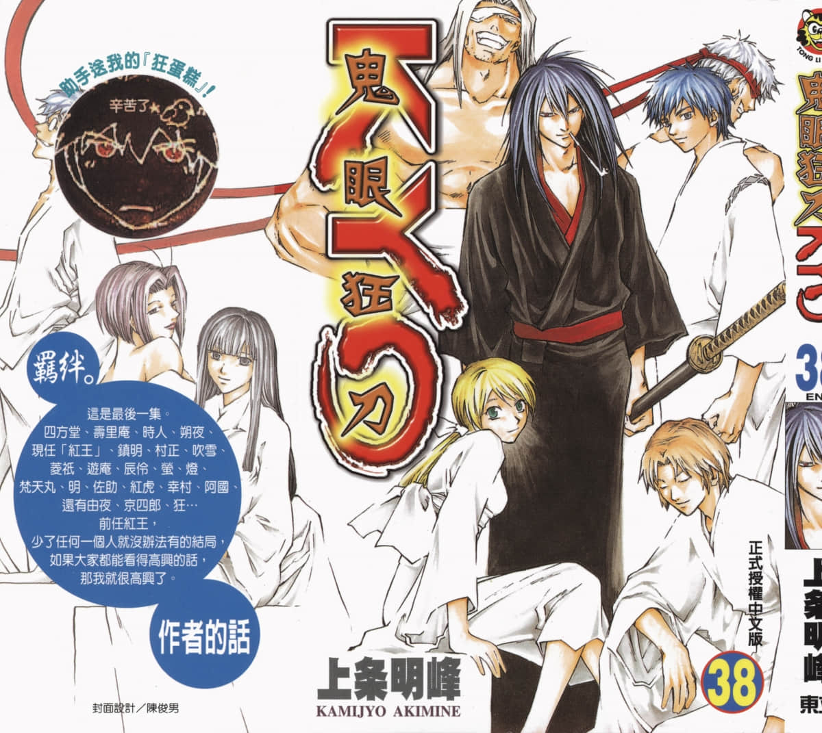 鬼眼狂刀【1-38卷 全是中文】【SAMURAI DEEPER KYO  サムライ ディーパー キョウ】【已完结】