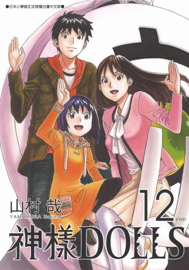 神样DOLLS【1-12卷 全是中文】【已完结】
