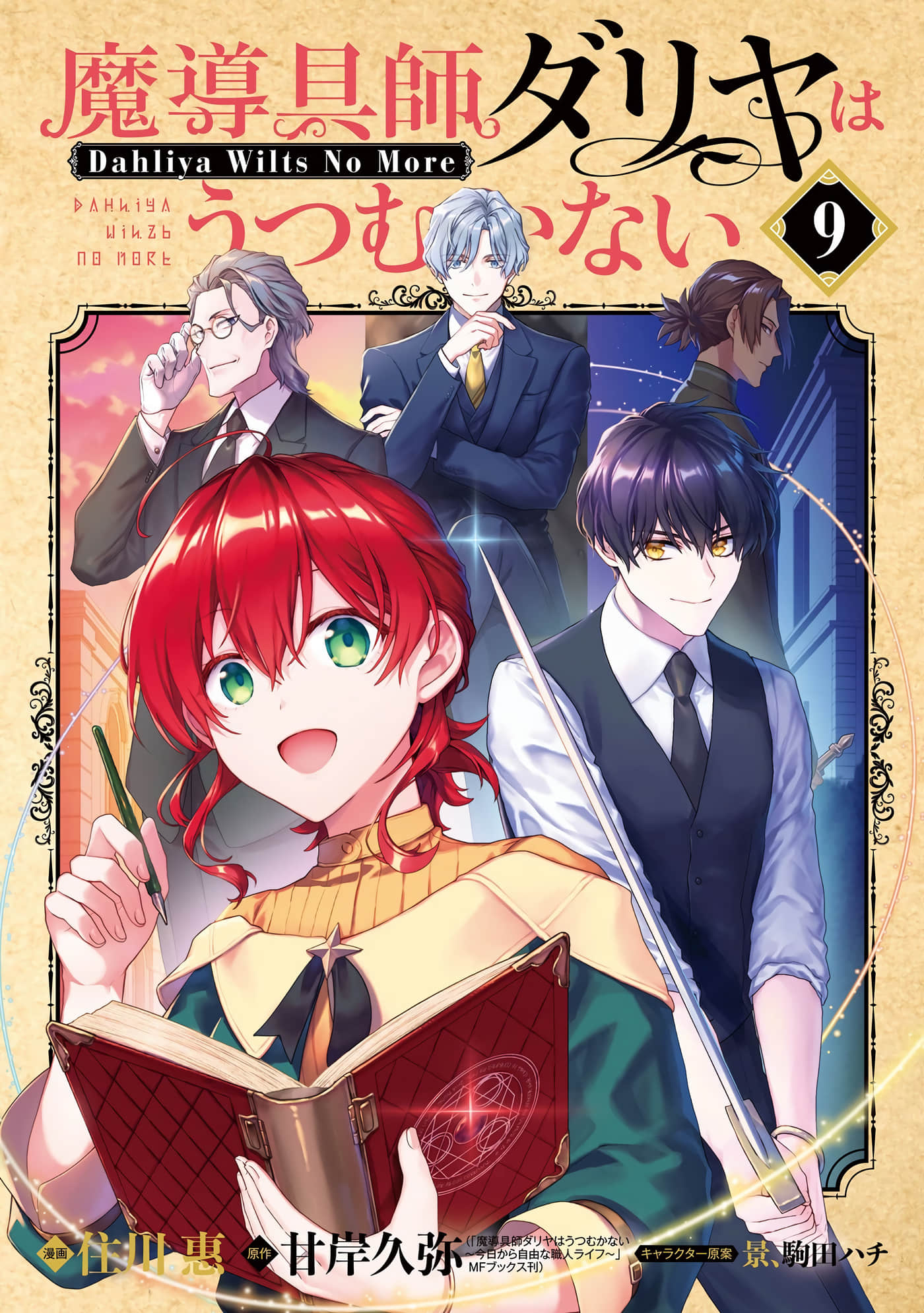 魔导具师妲莉亚不低头 Dahliya Wilts No More【1-52话 35-52是生肉】【魔導具師ダリヤはうつむかない／魔導具師妲莉亞不向人低頭】