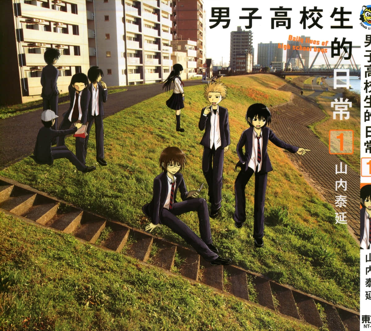 男子高中生的日常【1-7卷 全是中文】【男子高校生の日常／Danshi Koukousei no Nichijou／男子高校生的日常】【已完结】