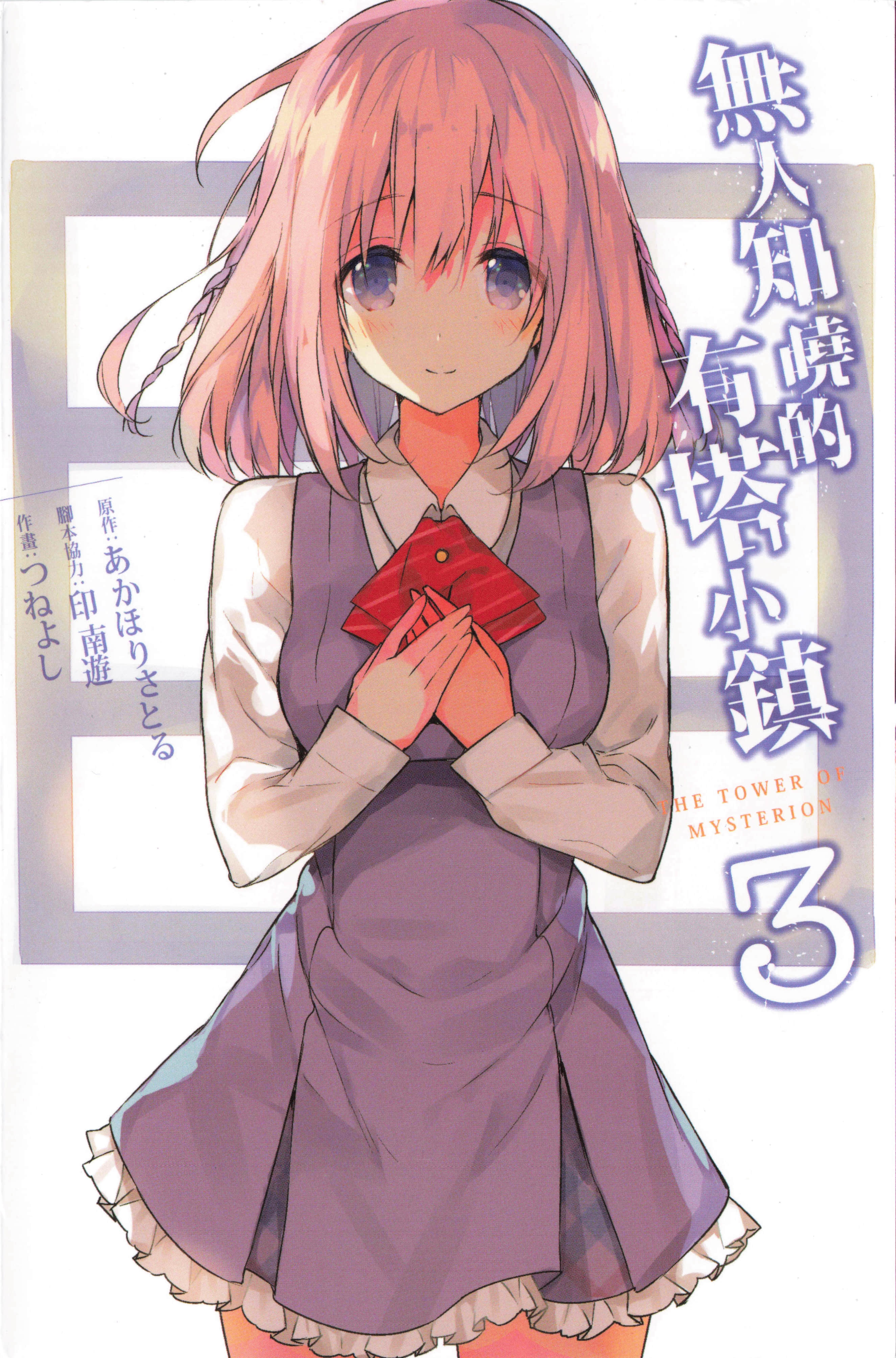 无人知晓的有塔小镇【1-3卷 全是中文】【誰も知らない塔のある町／Daremo Shiranai Tou no／無人知曉的有塔小鎮】【已完结】