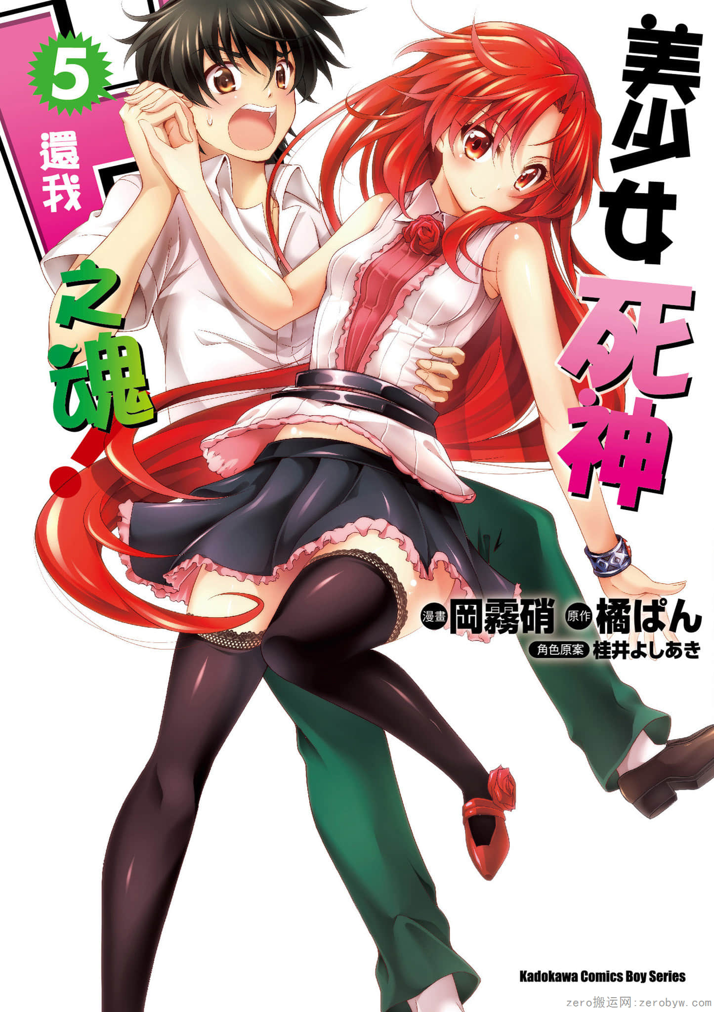 美少女死神还我H之魂【1-5卷 全中文】【だから僕はHができない／Dakara Boku wa H ga Dekinai】【已完结】