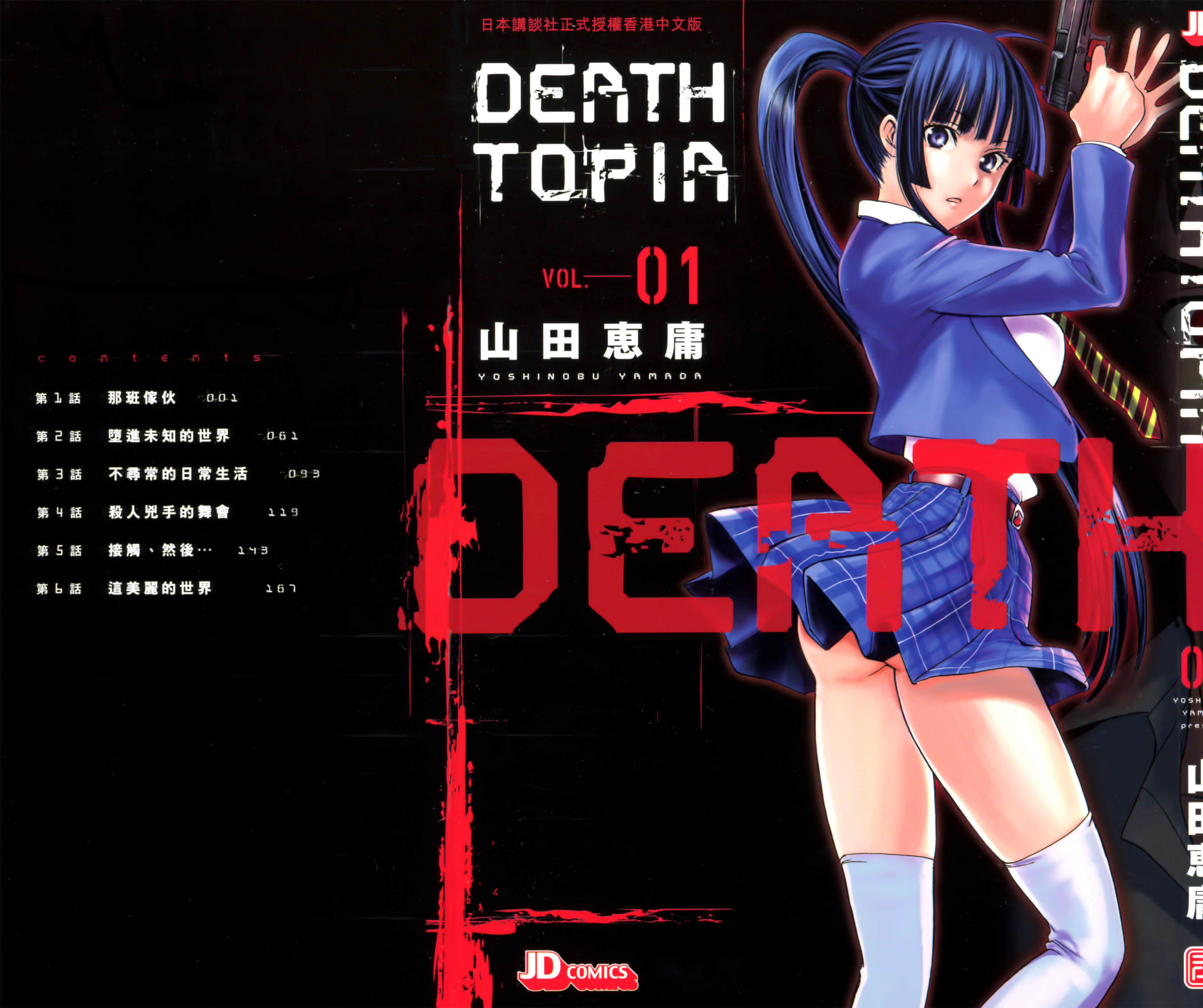 Deathtopia【1-8卷 全中文】【デストピア】【已完结】