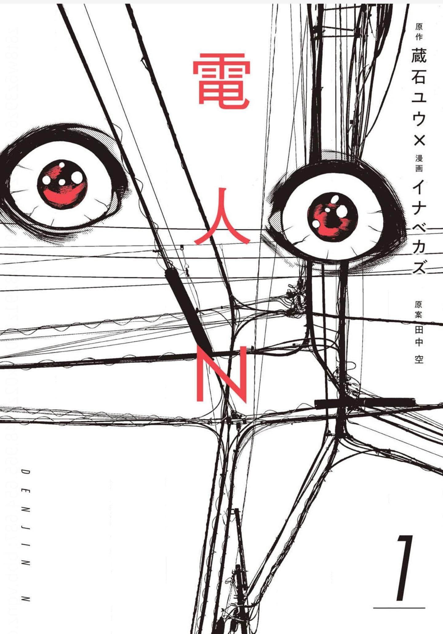 电人n【1-4卷 全是中文】【電人Ｎ／Denjin N】【已完结】