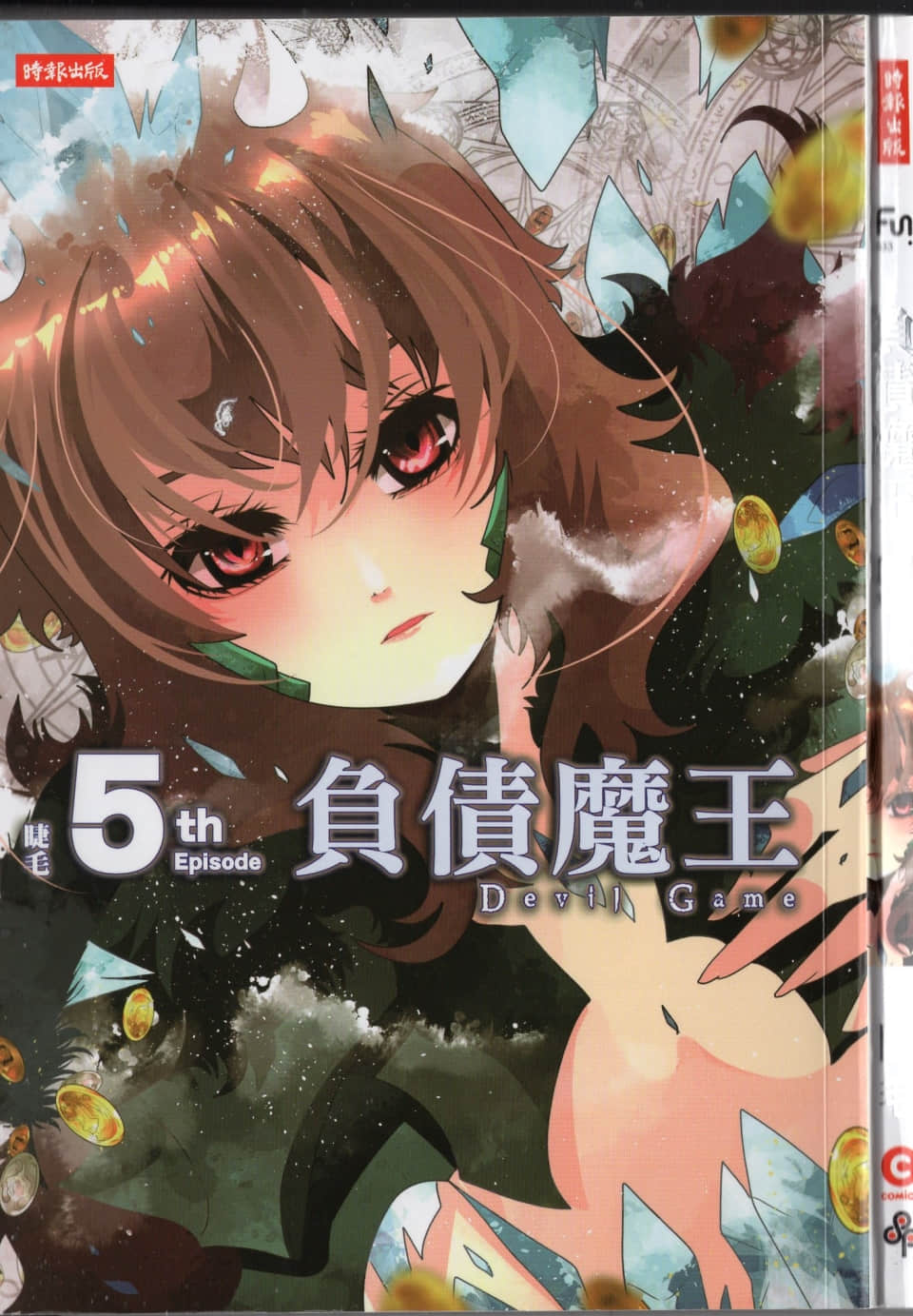 负债魔王 Devil Game【1-5卷 全是中文】【已完结】