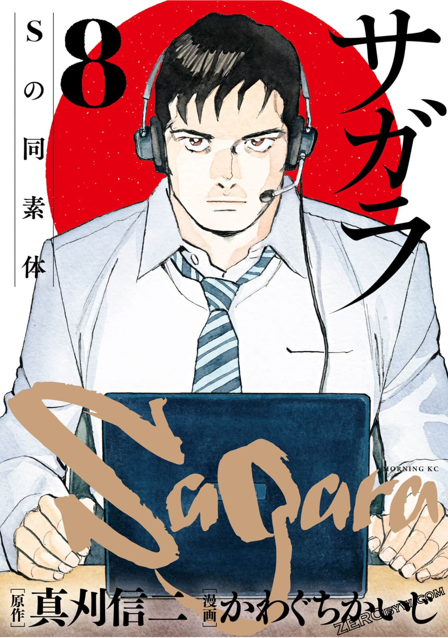 Sagara~S的同素体【1-8卷 3-8卷是生肉】【サガラ~Sの同素体／Sagara S no Dousotai】【已完结】