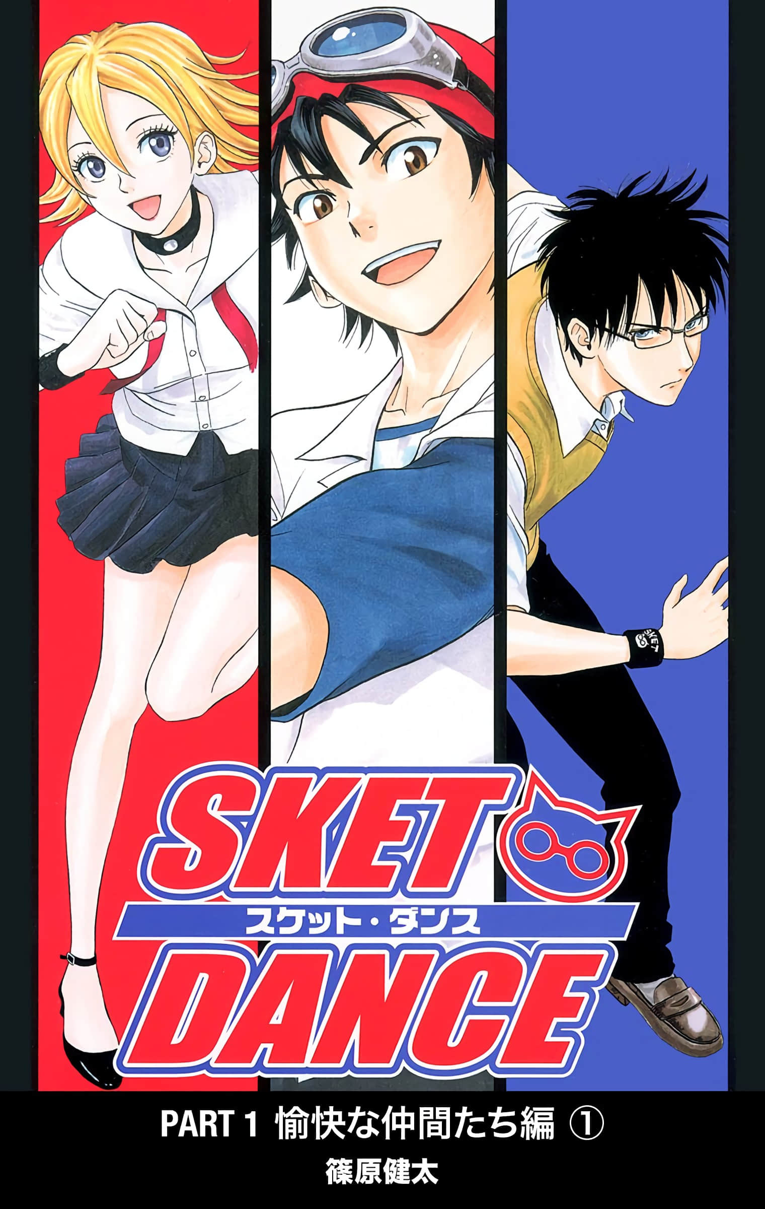 Sket Dance 全彩【1-3卷 全是生肉】【学园救援团】