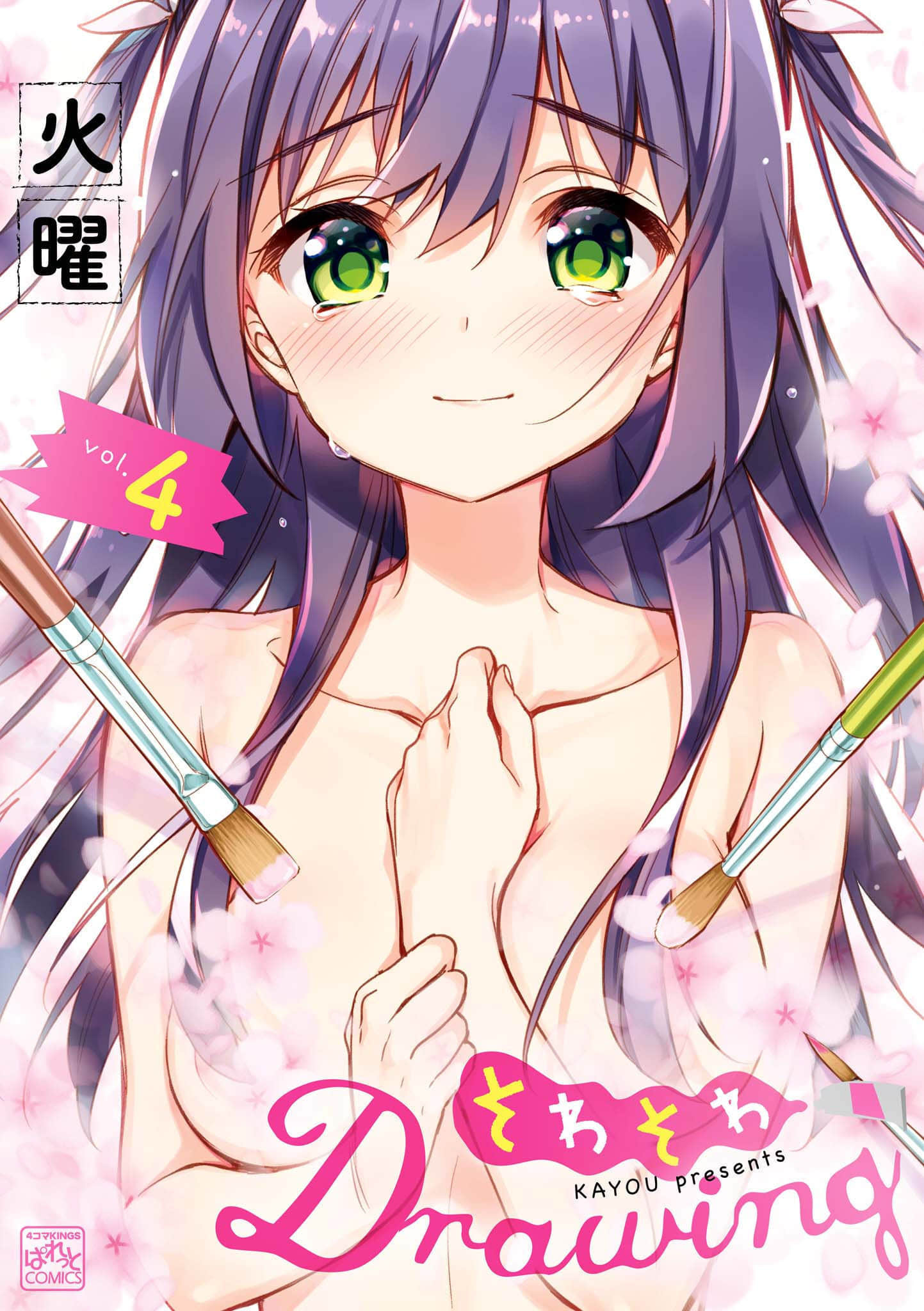 心跳 Drawing【1-4卷 3-4是生肉】【そわそわDrawing】【已完结】