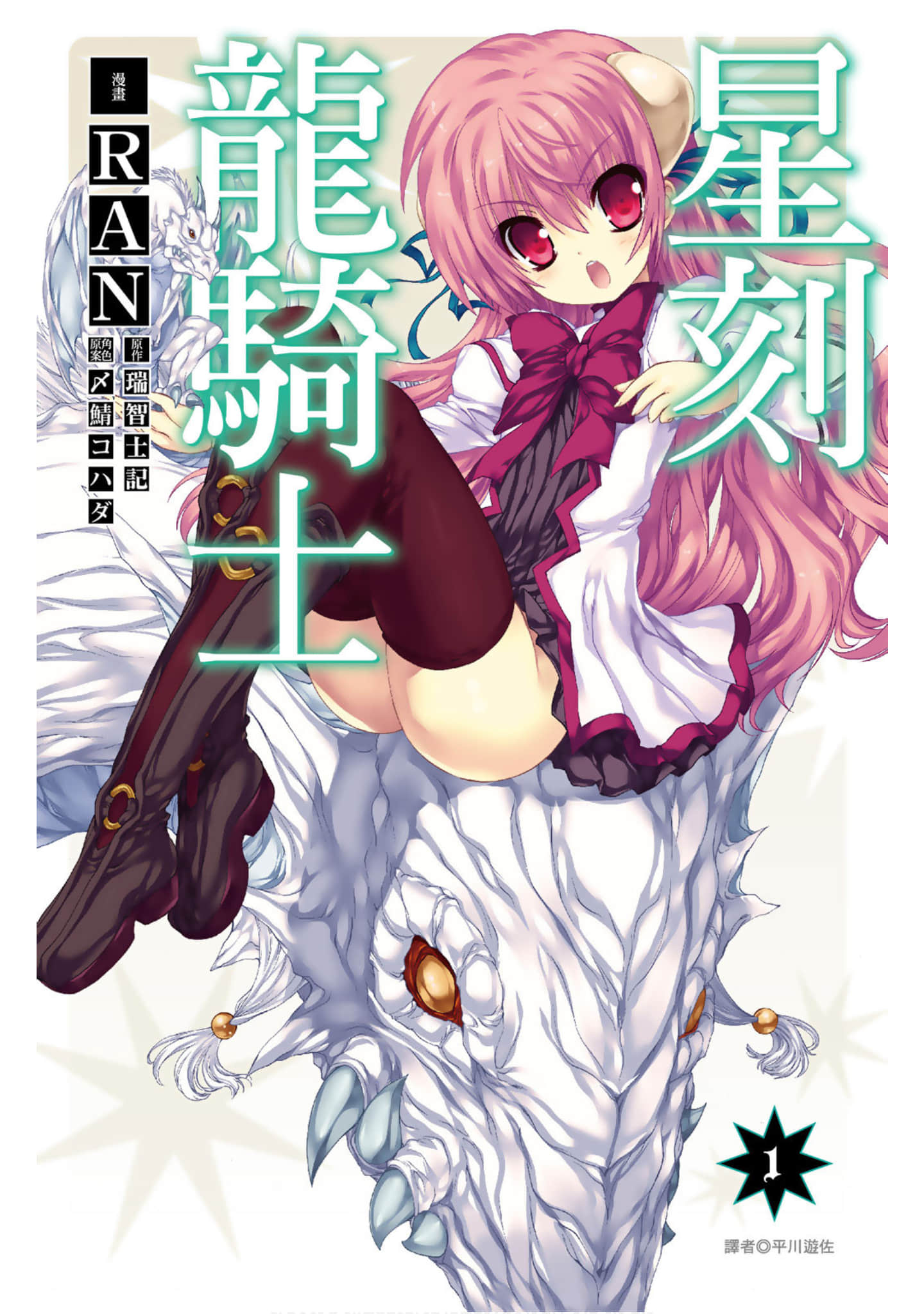 星刻的龙骑士【1-65话 55-65话是生肉】【星刻の竜騎士／Seikoku Dragoon／星刻龍騎士】【已完结】