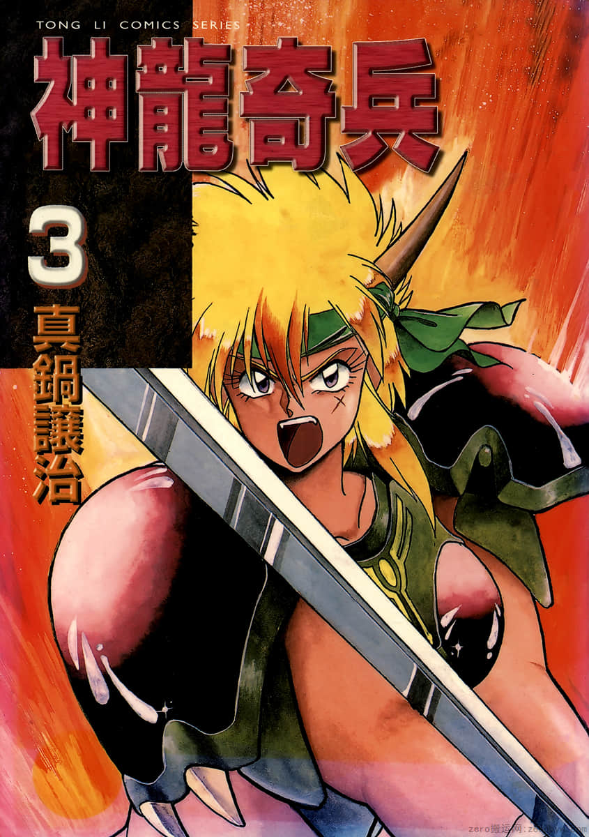 神龙奇兵【1-5卷 4-5卷是生肉】【ドラクーン 竜姫兵／Drakuun Ryuuhimehei】【已完结】