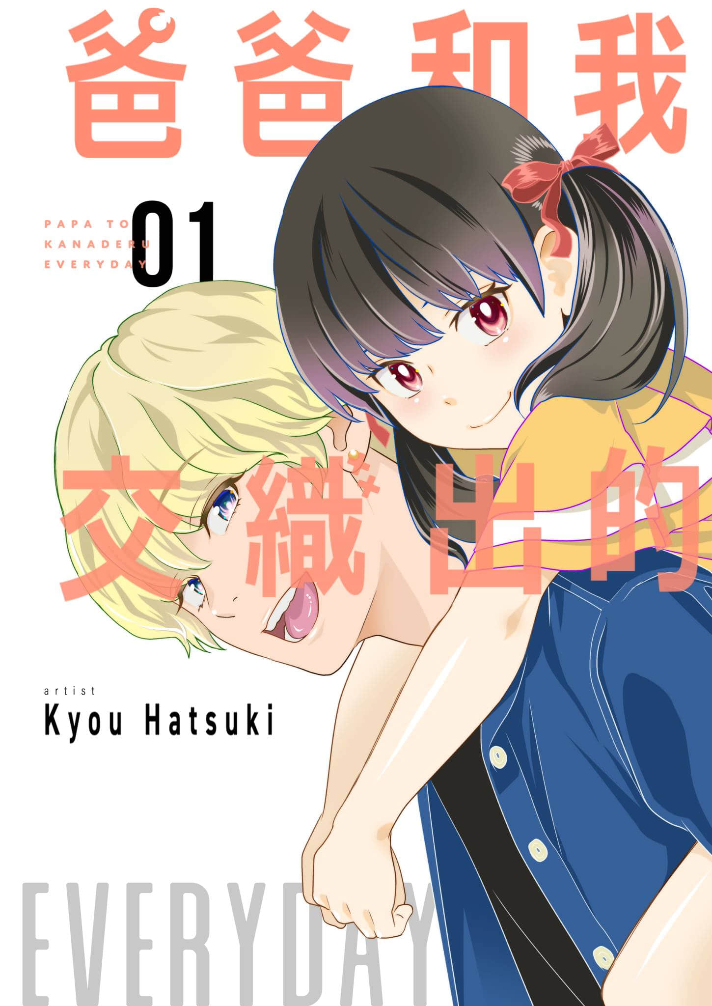 爸爸和我交织出的EVERYDAY【1-11话 全是中文】【爸爸和我交織出的EVERYDAY】