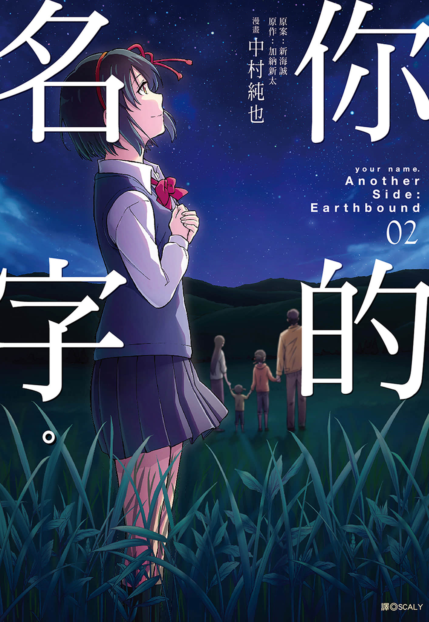 你的名字Another Side：Earthbound【1-2卷 全是中文】【君の名は。Another Side：Earthbound】