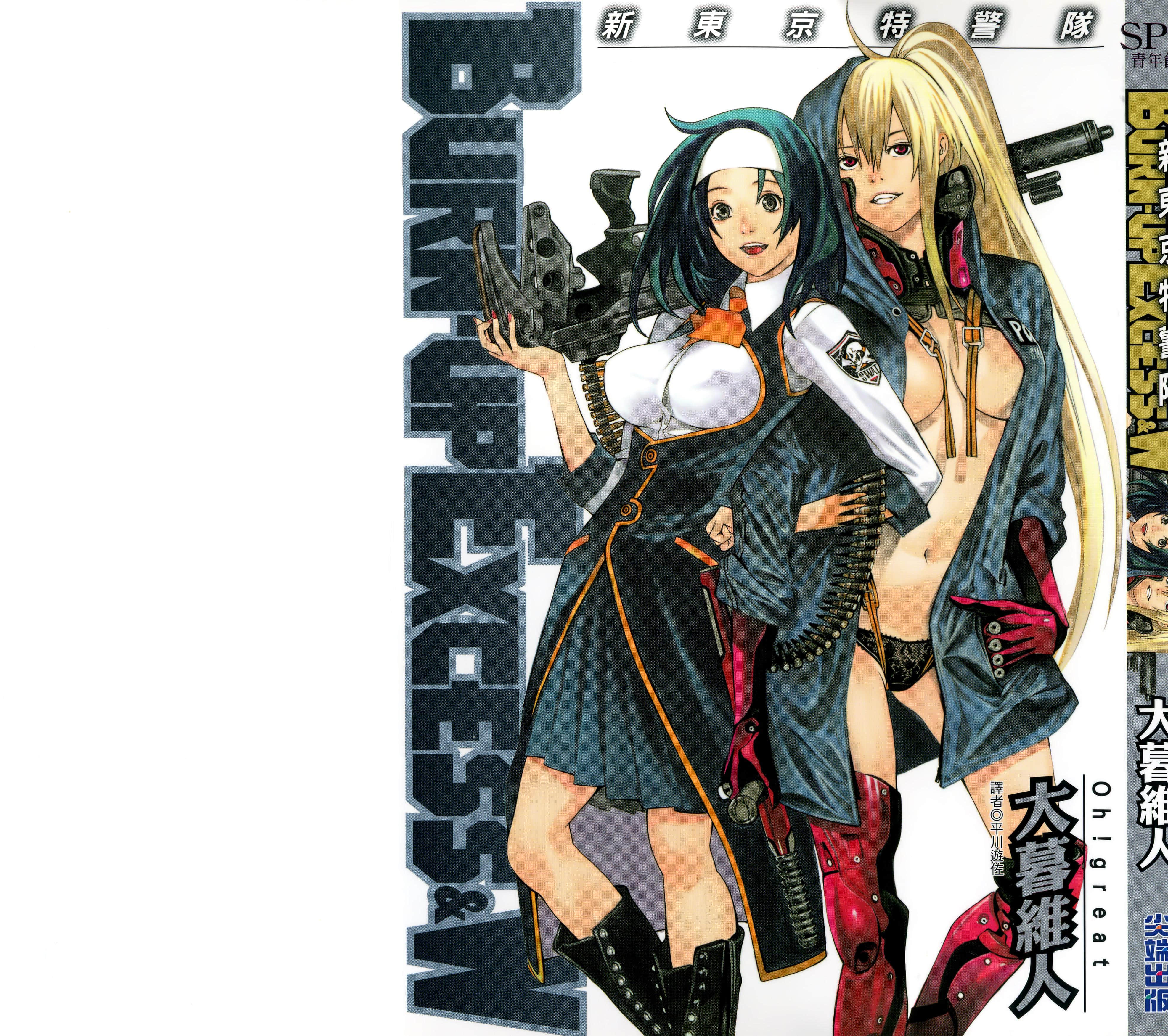 BURN-UP EXCESS&W新东京特警队【1卷 全中文】【新東京特警隊】【已完结】