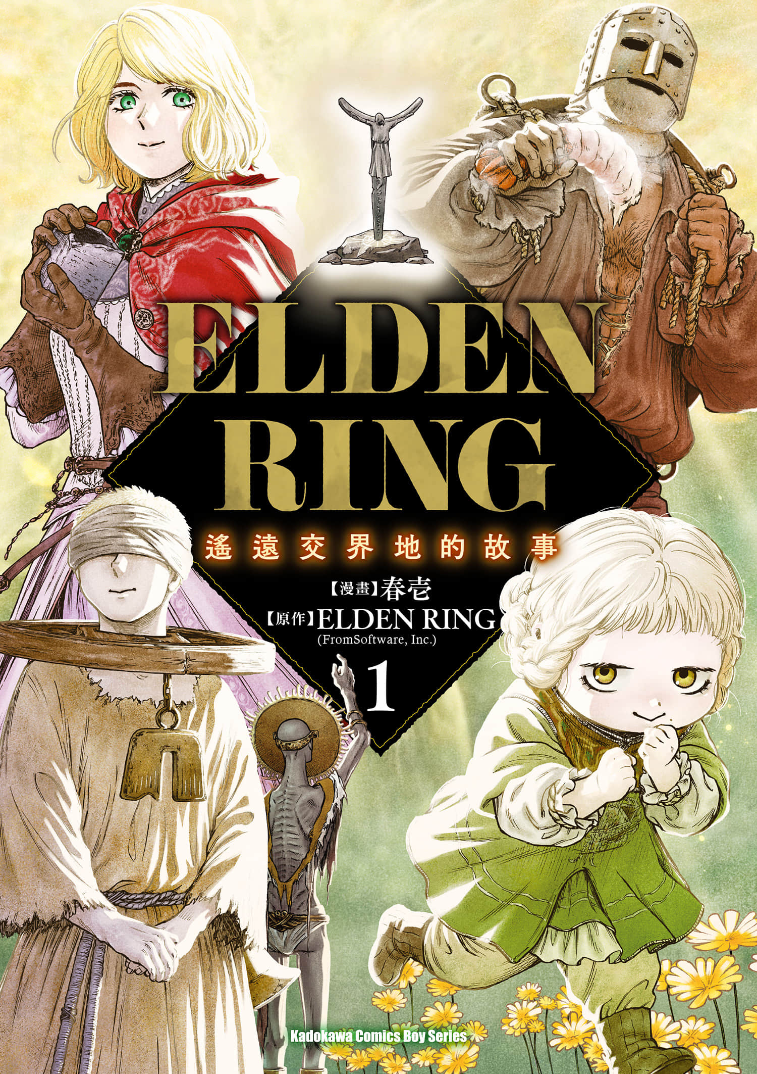 ELDEN RING遥远交界地的故事【1-2卷 第2卷是生肉】【遠き狭間の物語／遙遠交界地的故事】
