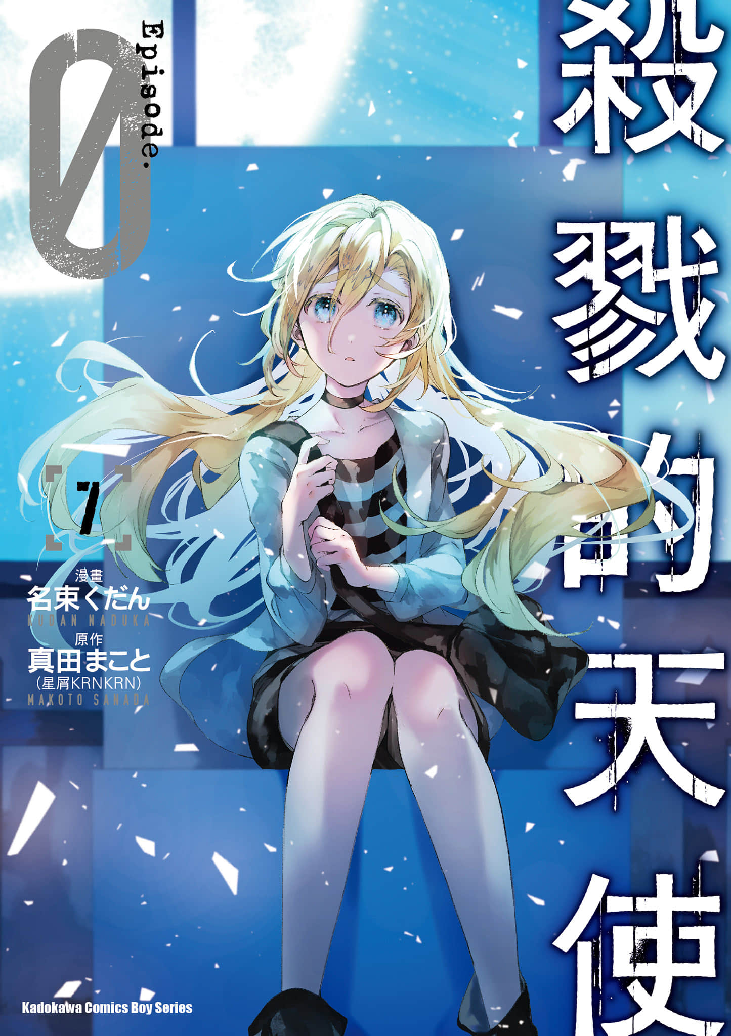 杀戮天使Episode.0【1-7卷 全是中文】【殺戮の天使 Episode.0／殺戮的天使】【已完结】