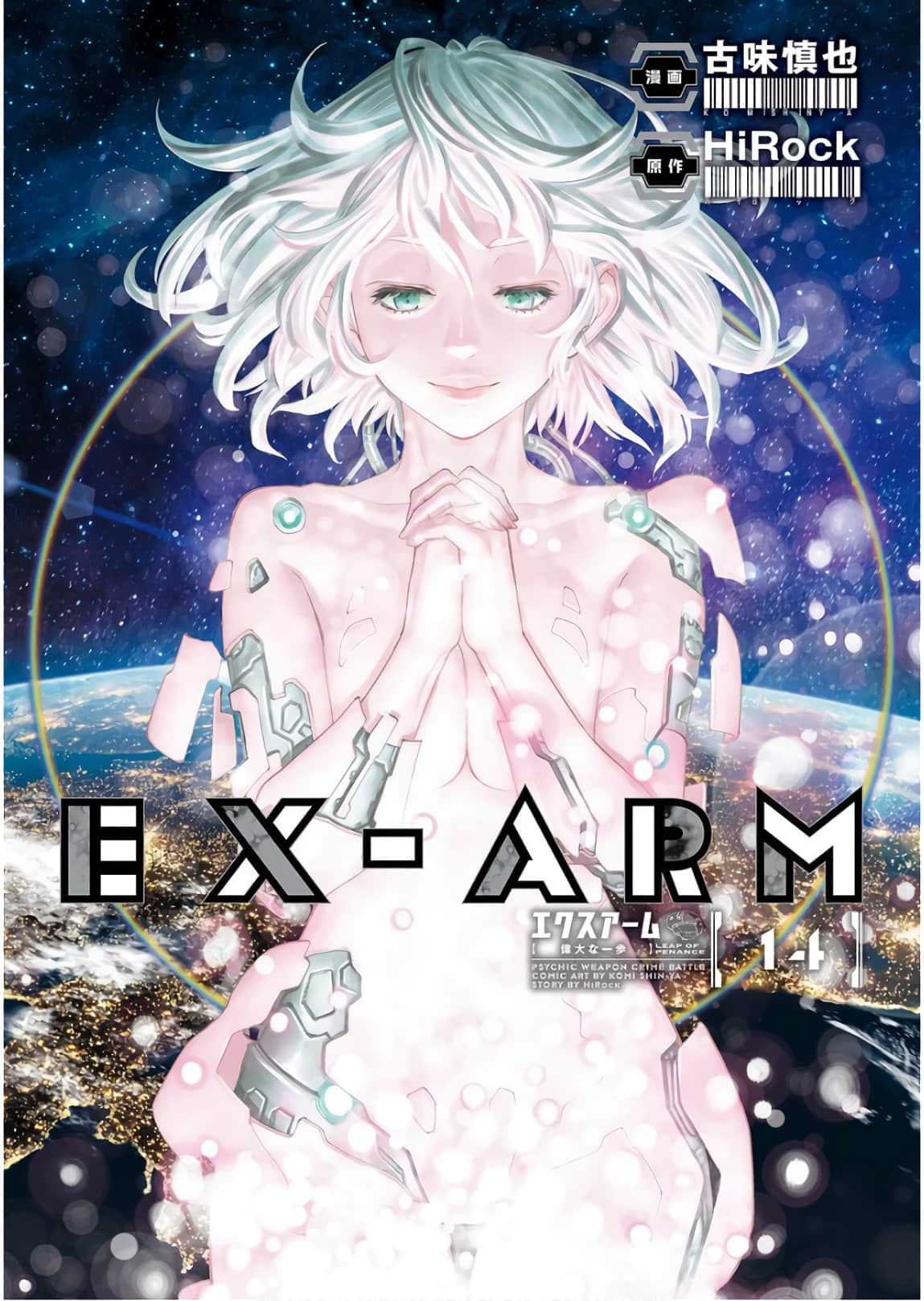 EX-ARM【1-98话 29-98是生肉】【已完结】