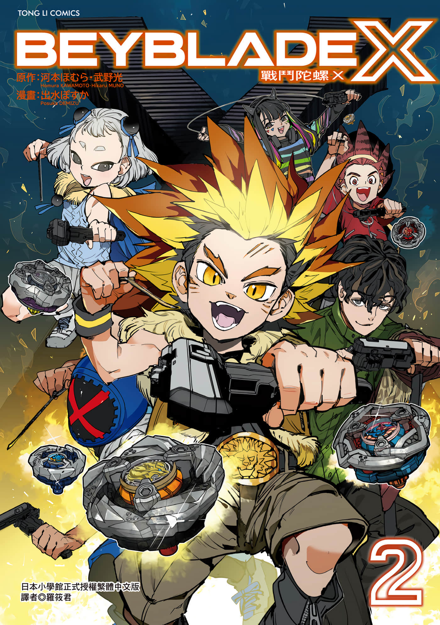 战斗陀螺X【1-5卷 3-5是生肉】【BEYBLADE X／戰鬥陀螺X】