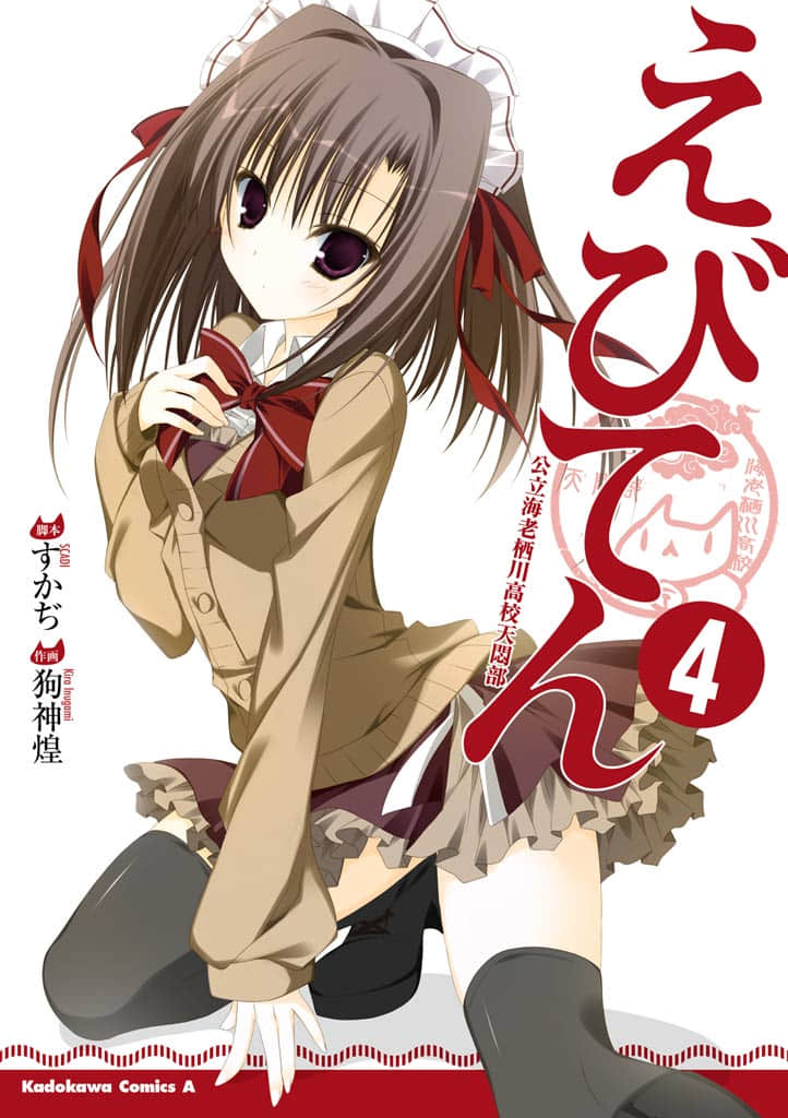 公立海老栖川高校天闷部【1-44话 37-44是生肉】【えびてん 公立海老栖川高校天悶部 ／Ebitenritsuebisuga】【已完结】