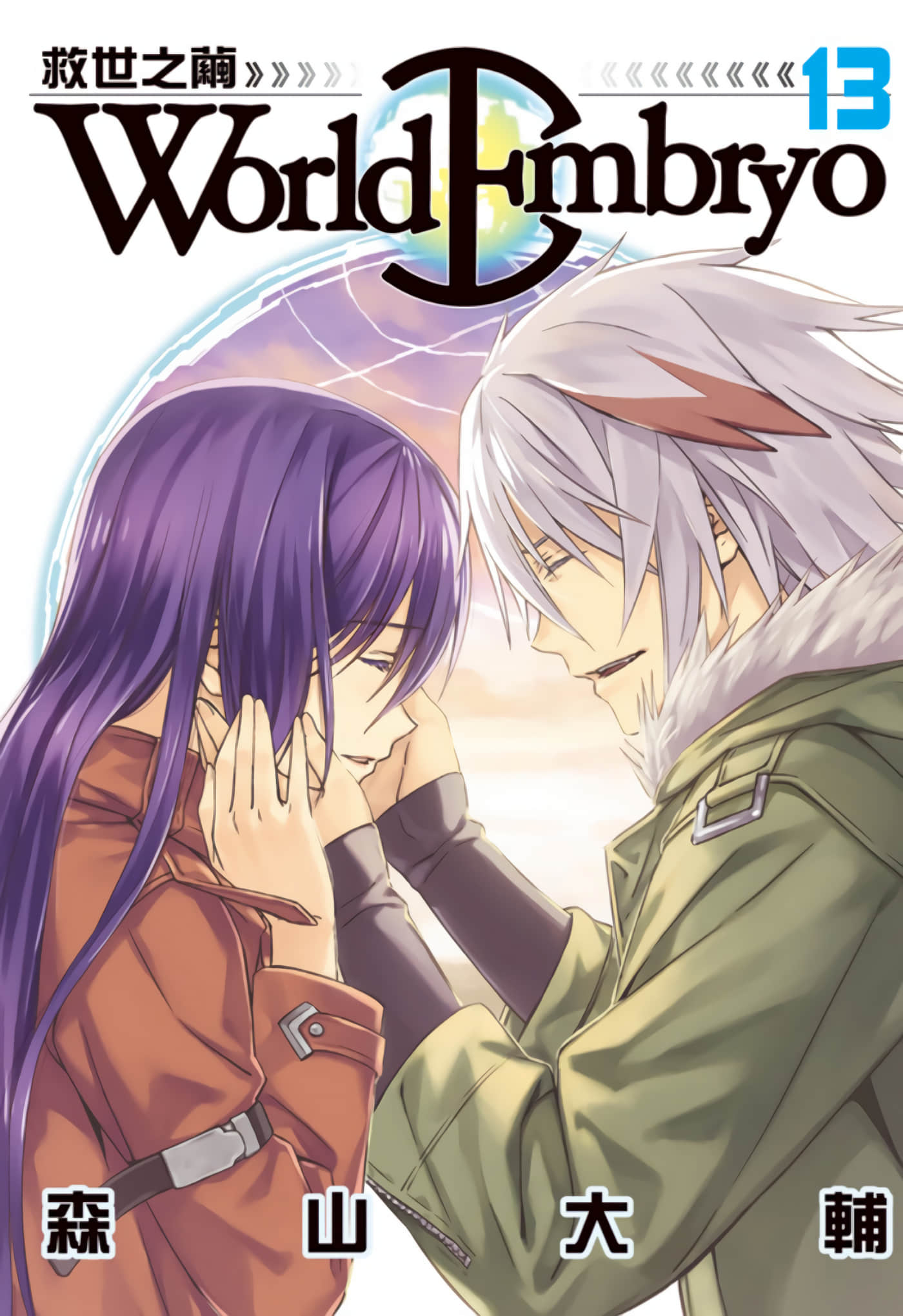 救世之茧【1-13卷 全是中文】【World Embryo ワールドエンブリオ／救世之繭】【已完结】