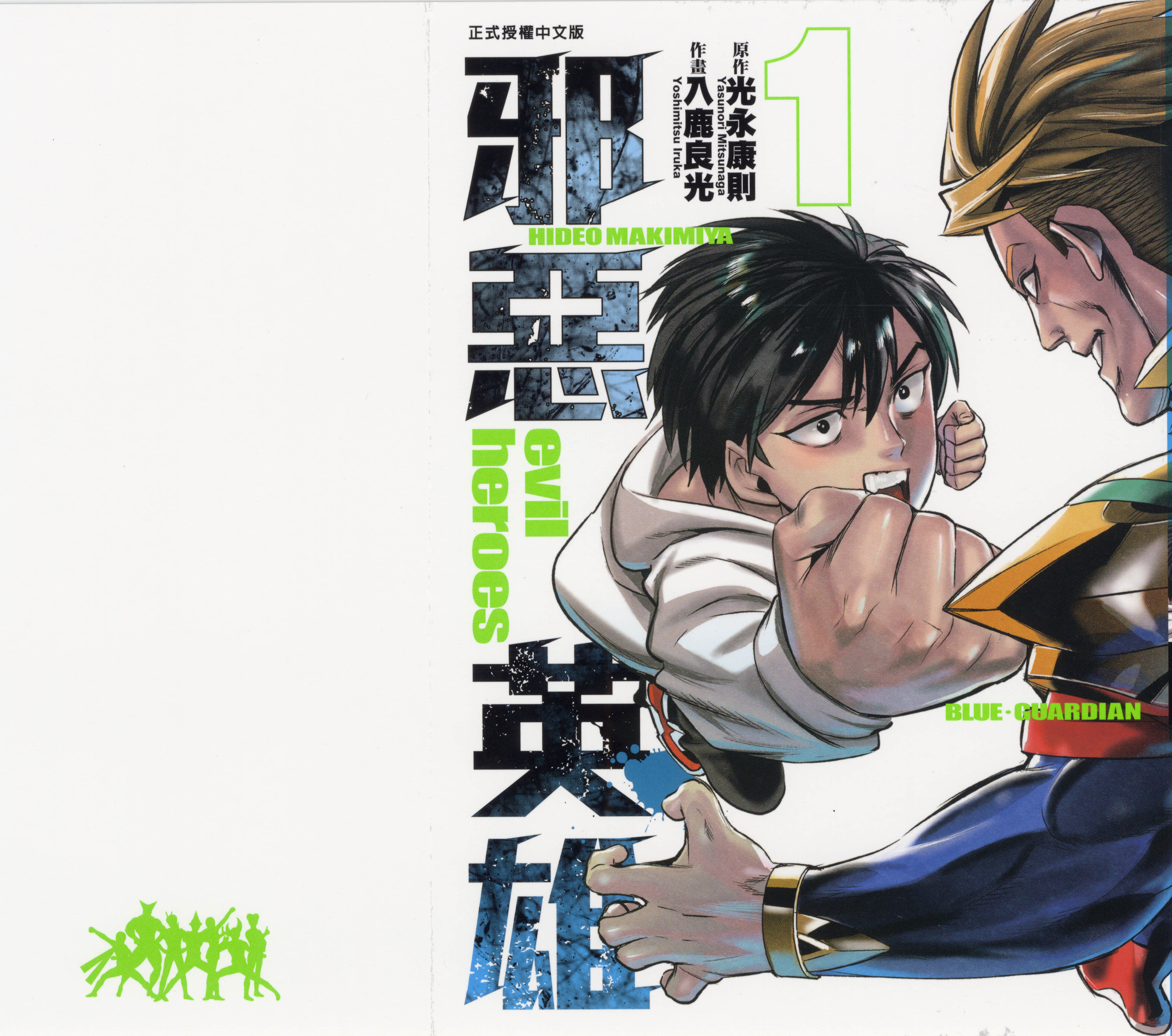 邪恶英雄【1-36话 7-36是生肉】【イビルヒーローズ／邪惡英雄／Evil Heros】【已完结】