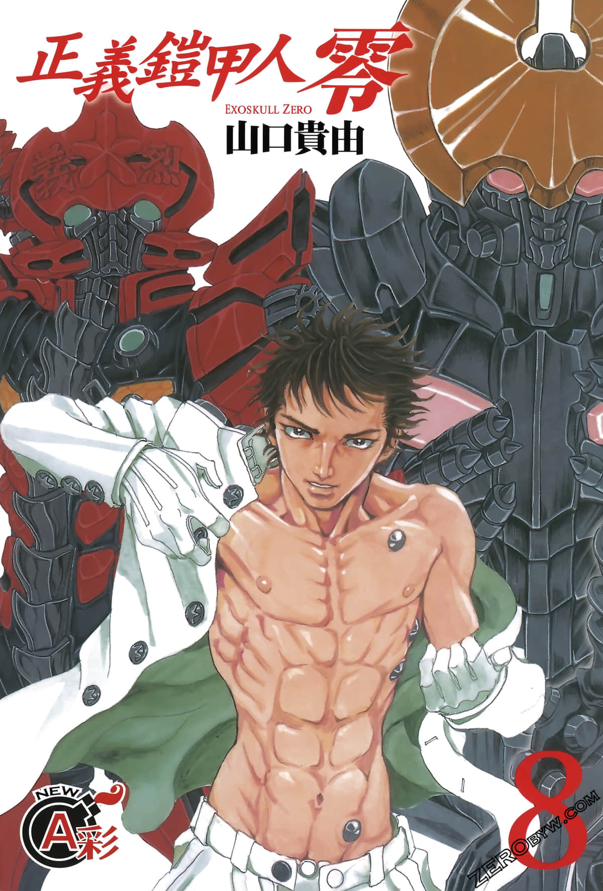 正义铠甲人 零【1-8卷 全是中文】【エクゾスカル 零／Exoskull Zero／正義鎧甲人 零】【已完结】