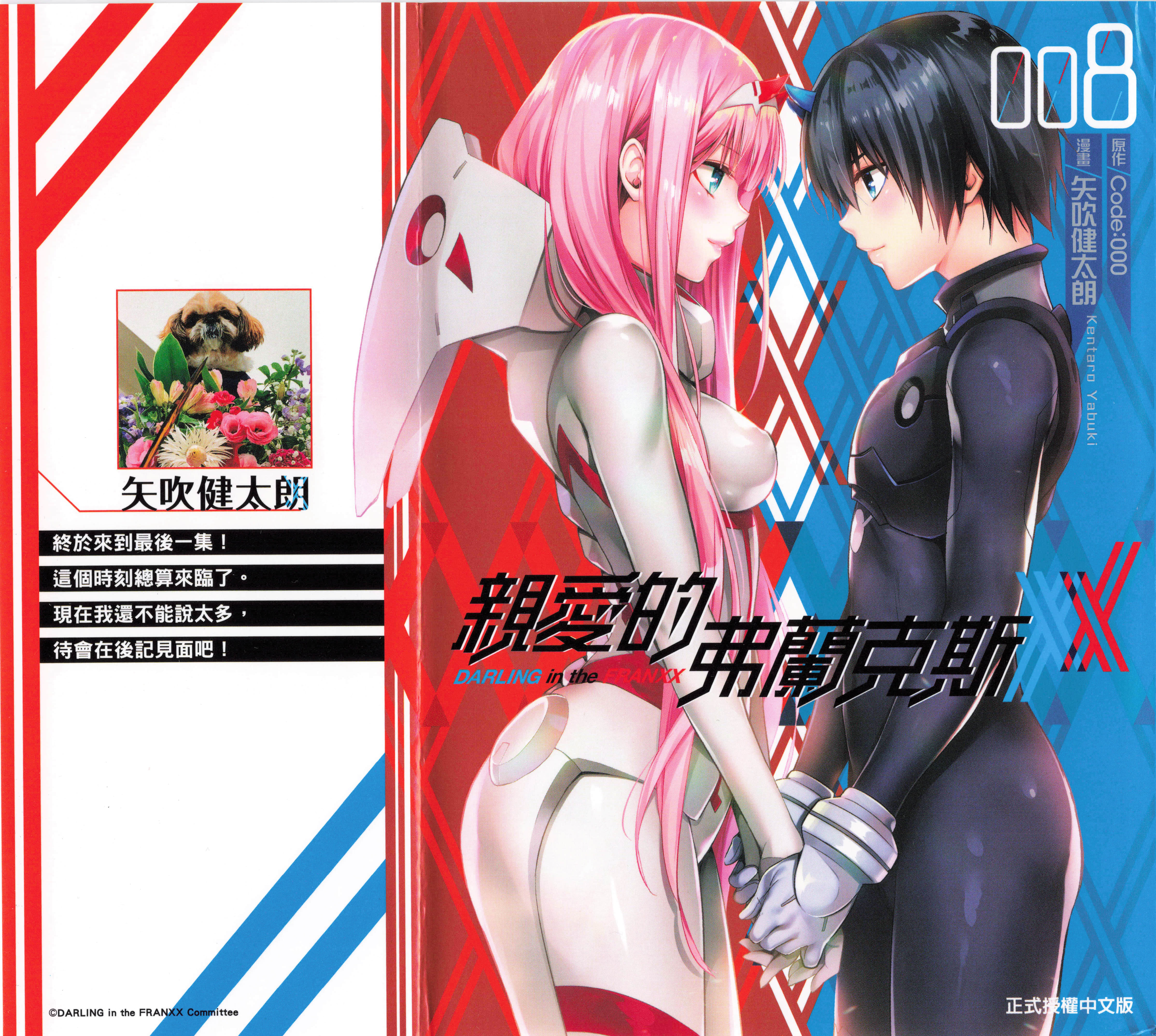 DARLING in the FRANXX【1-8卷 全是中文】【ダーリン・イン・ザ・フランキス／親愛的弗蘭克斯】【已完结】