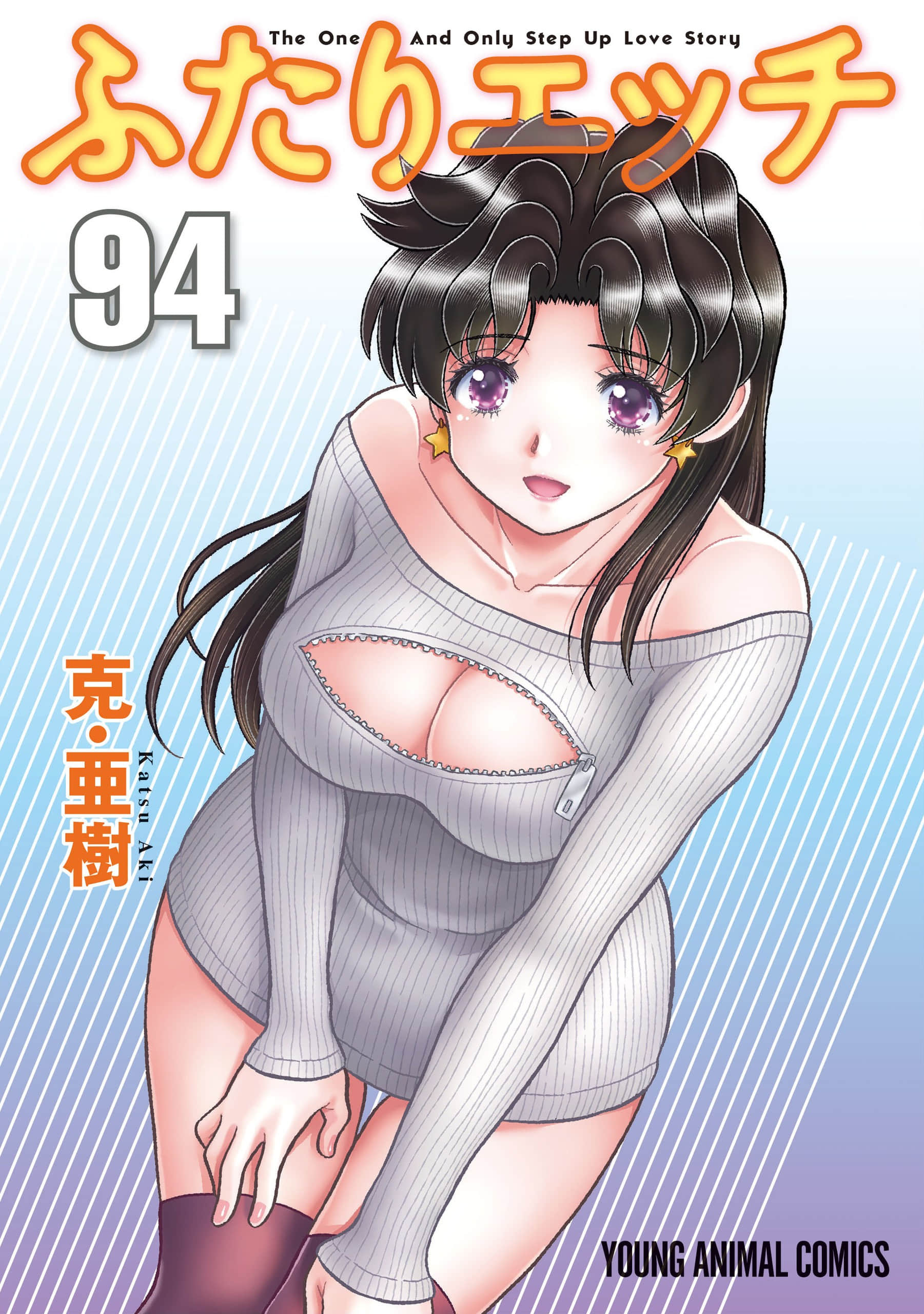 夫妻成长日记【1-94卷 93-94是生肉】【ふたりエッチ／Futari Ecchi／夫妻甜蜜物语／夫妻甜蜜物語】