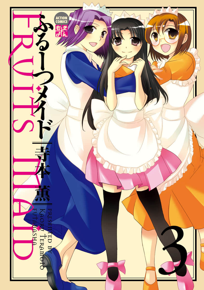 女仆水果盘【1-3卷 2-3卷是生肉】【ふるーつメイ／Furumeido】【已完结】